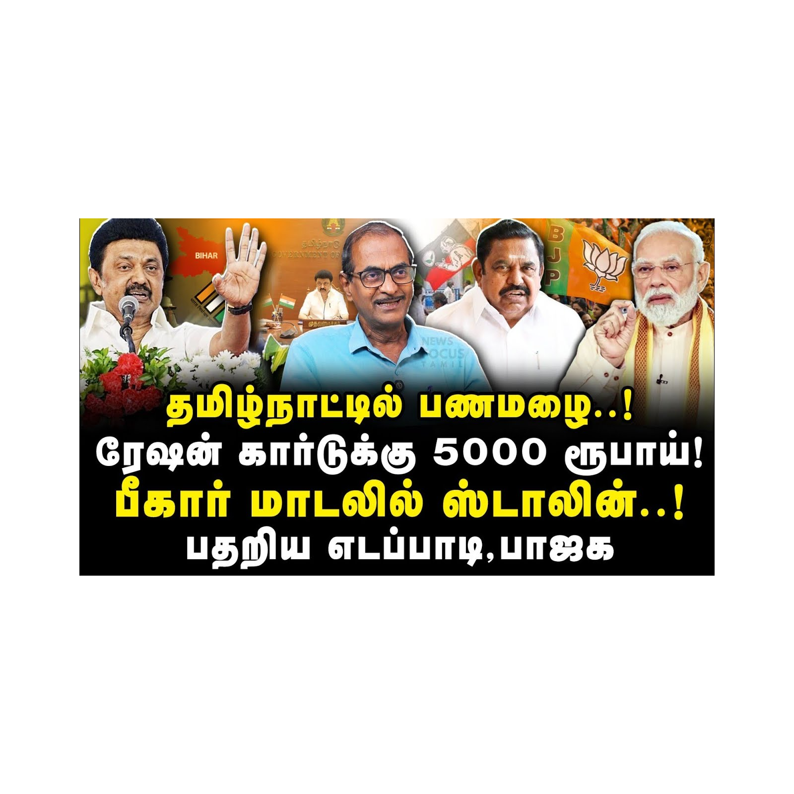 News Focus Tamil - Tamil Nadu Political Opinions