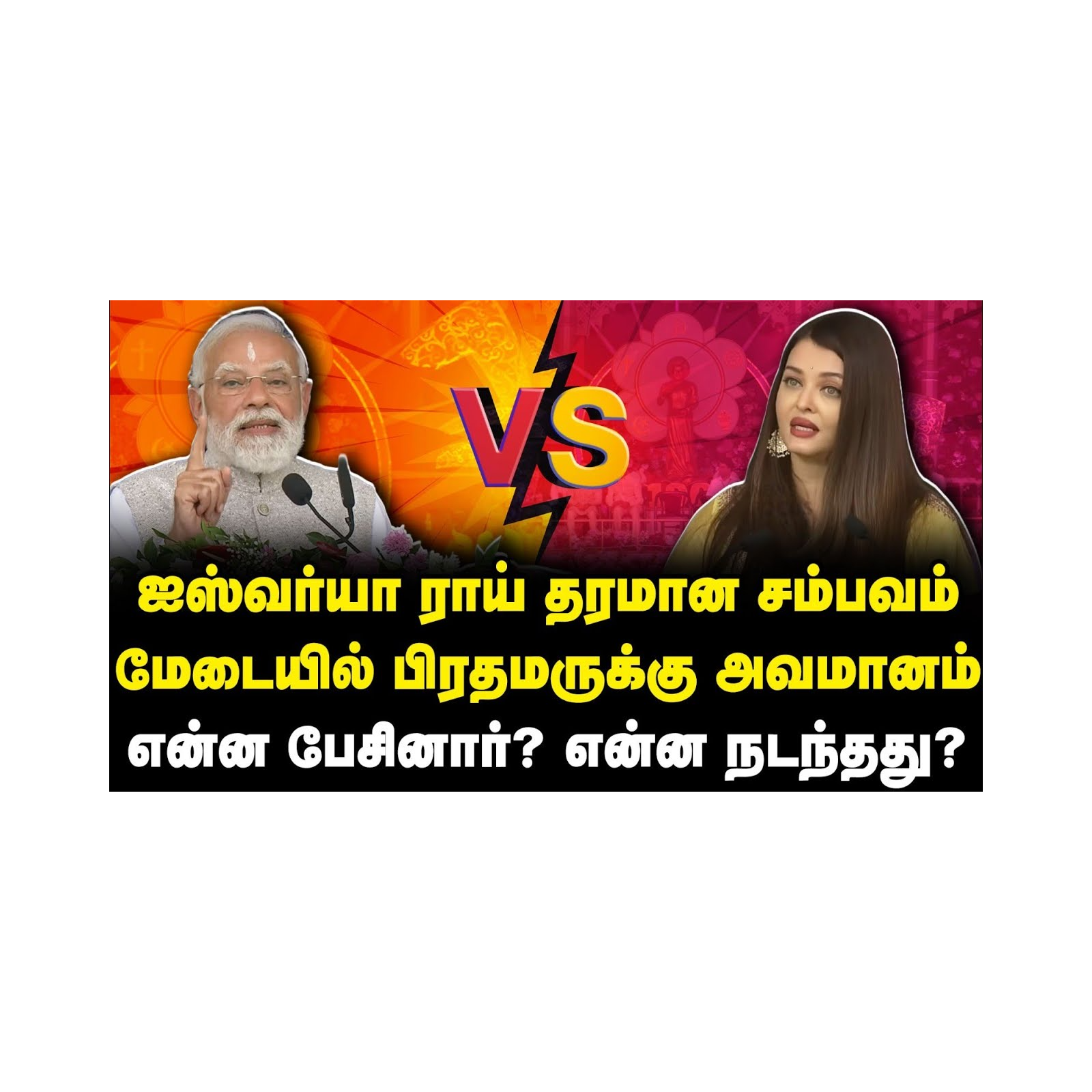 ஐஸ்வர்யா ராய் தரமான சம்பவம் | மேடையில் பிரதமருக்கு அவமானம்! என்ன நடந்தது? |Journalist Azhegesh