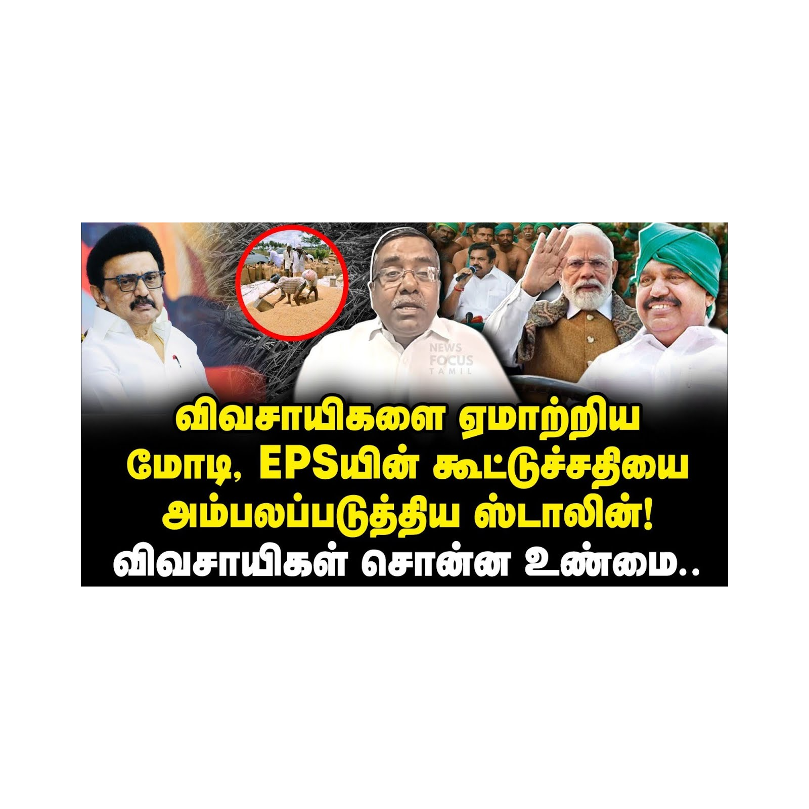 விவசாயிகளை ஏமாற்றிய மோடி, EPSயின் கூட்டுச்சதியை அம்பலப்படுத்திய ஸ்டாலின்! |Thulasi Narayanan
