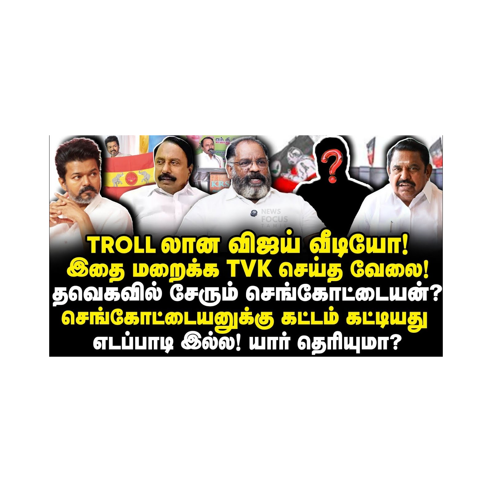 TVKல் செங்கோட்டையன்| செங்கோ.,க்கு கட்டம் கட்டியது எடப்பாடி இல்ல! யார் தெரியுமா? |Cheguevara