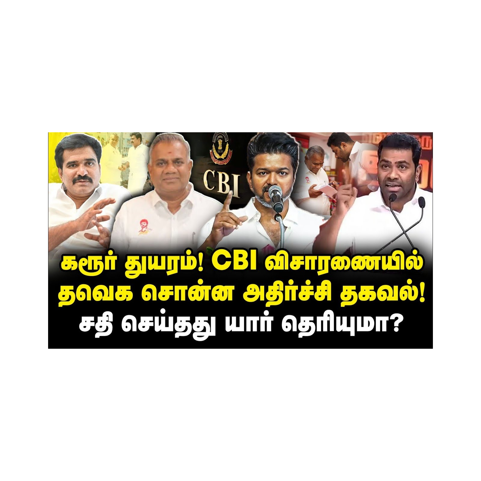 கரூர் துயரம்! CBI விசாரணையில் தவெக சொன்ன அதிர்ச்சி தகவல்! சதி செய்தது யார் தெரியுமா? |Azhagesh
