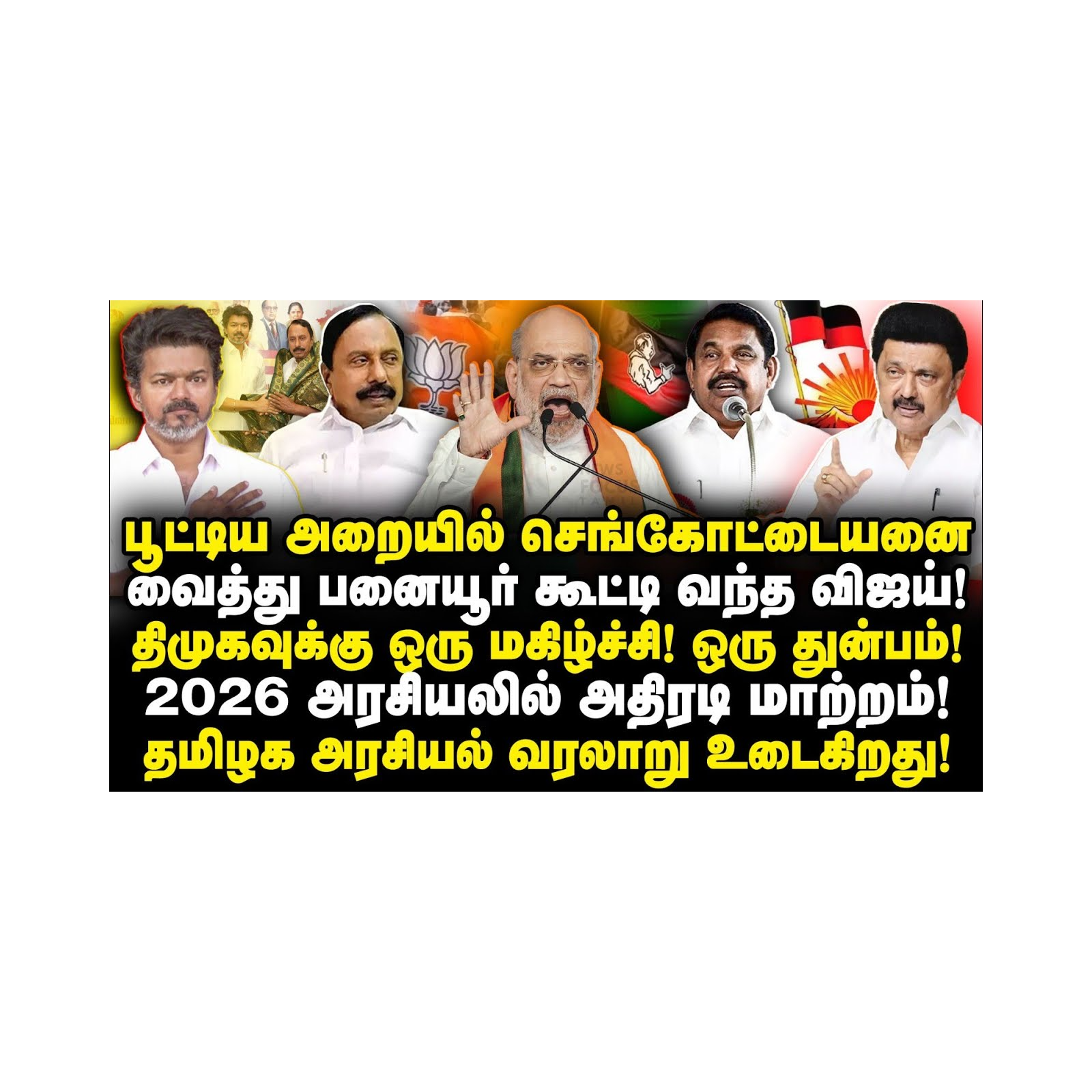 2026ல் அரசியலில் அதிரடி மாற்றம்!தமிழக அரசியல் வரலாறு உடைகிறது! |Journalist Anbu