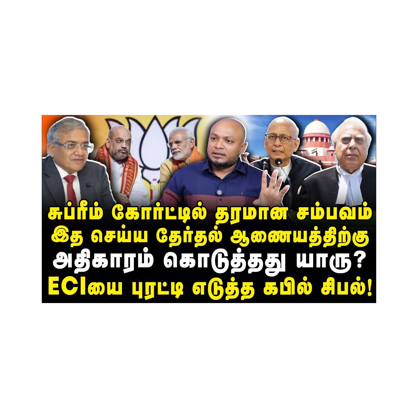 தேர்தல் ஆணையத்தை புரட்டி எடுத்த சுப்ரீம் கோர்ட் சம்பவம் |Journalist Anbu