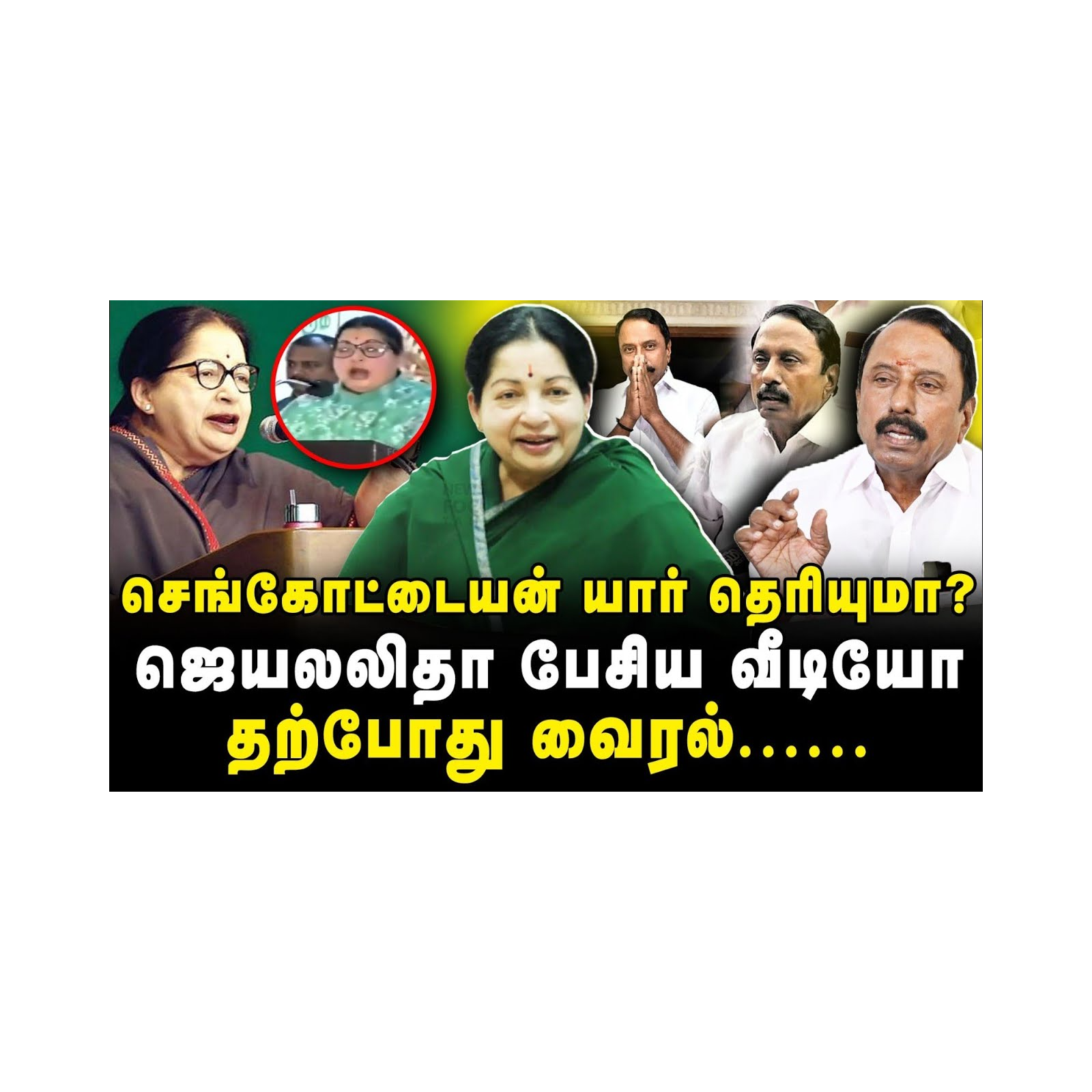 செங்கோட்டையன் யார் தெரியுமா? ஜெயலலிதாவின் வைரல் வீடியோ....