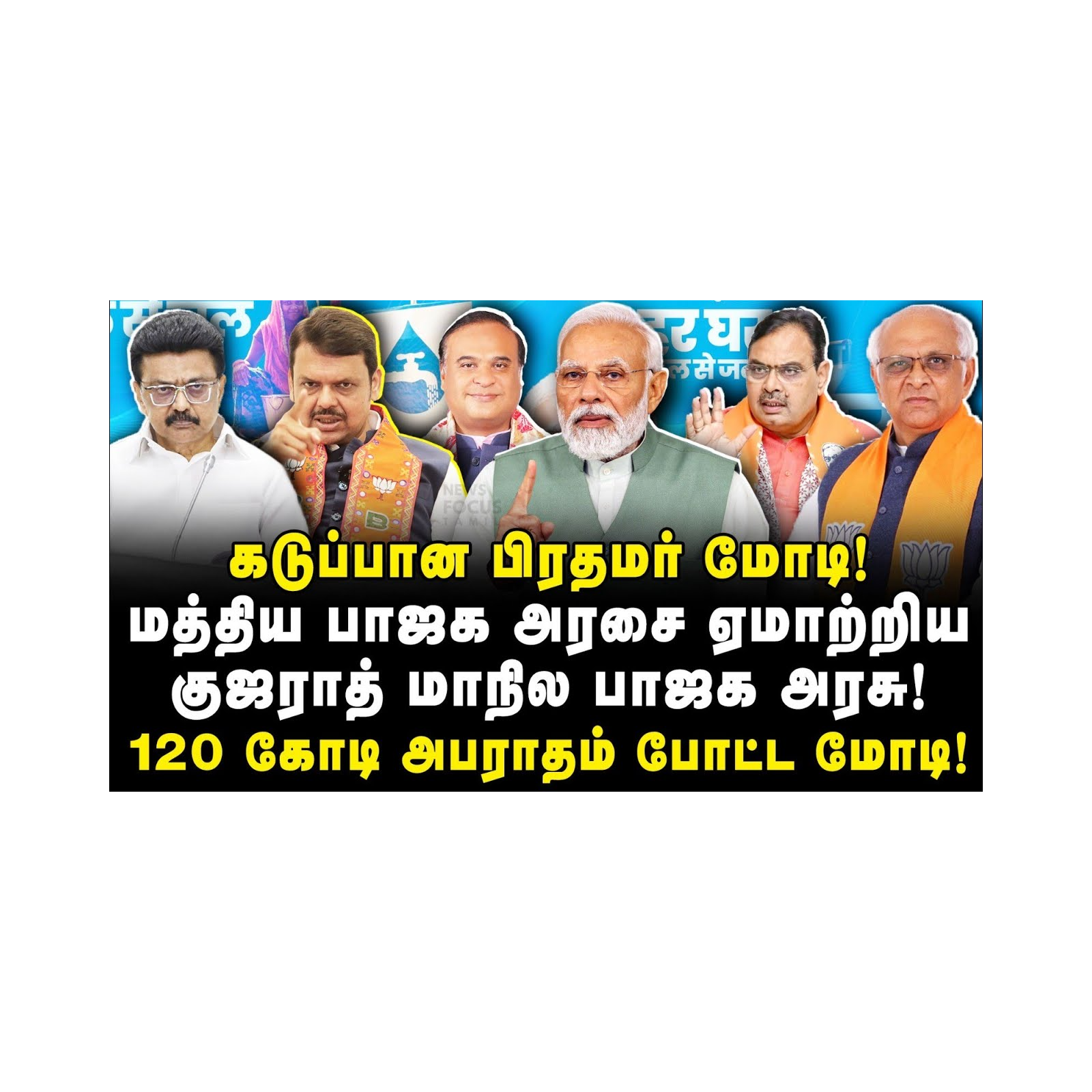 கடுப்பான மோடி| மத்திய பாஜகவை ஏமாற்றிய மாநில பாஜக |Journalist Azhagesh