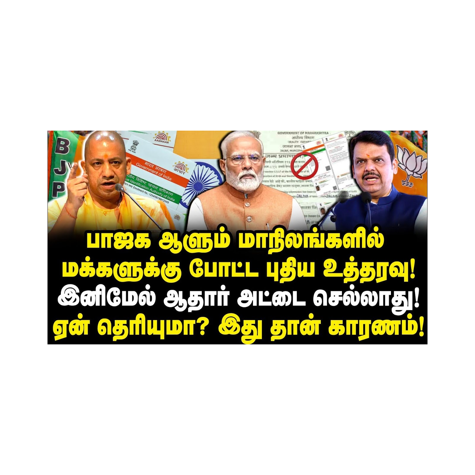 இனிமேல் ஆதார் கார்டு செல்லாது! பாஜகவின் அதிரடி உத்தரவு |Journalist Azhagesh