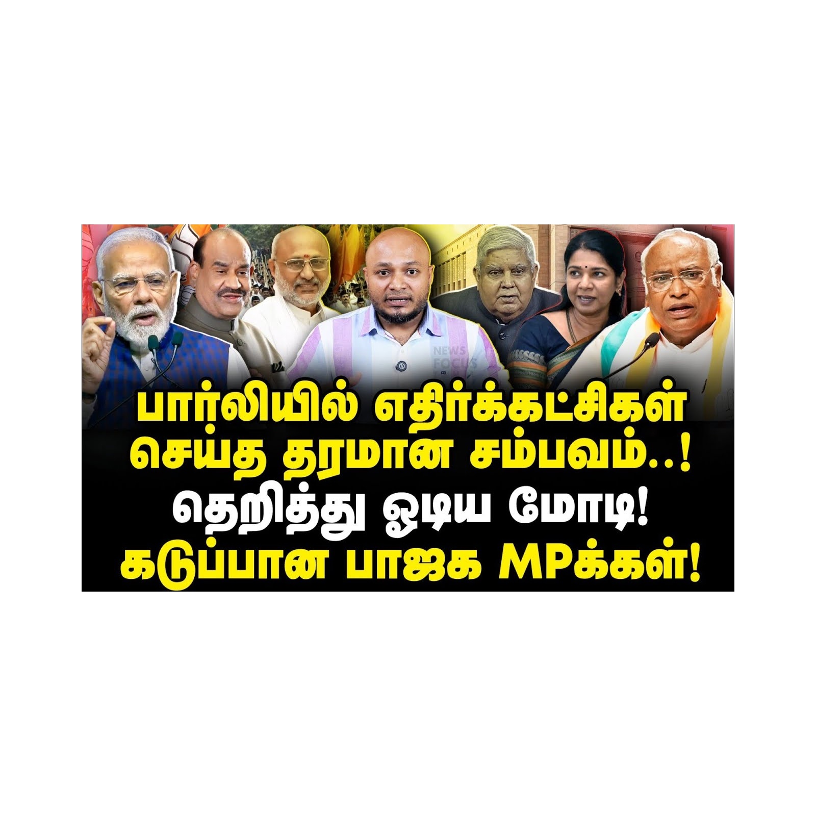 முதல் நாளே பார்லியில் தரமான சம்பவம்|தெறித்து ஓடிய மோடி |Journalist Anbu