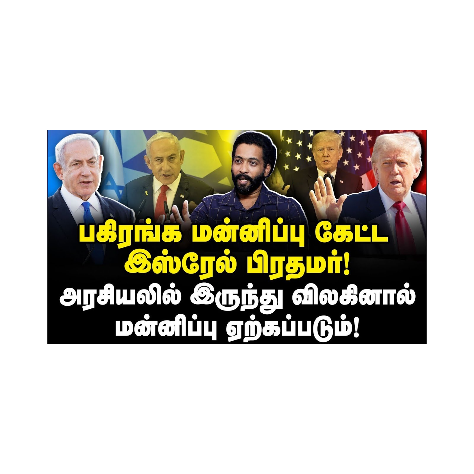 மோசடி செய்து வசமாக சிக்கிய போர் குற்றவாளி நெதன்யாகு! |Adv Shhiva||Journalist Anbu