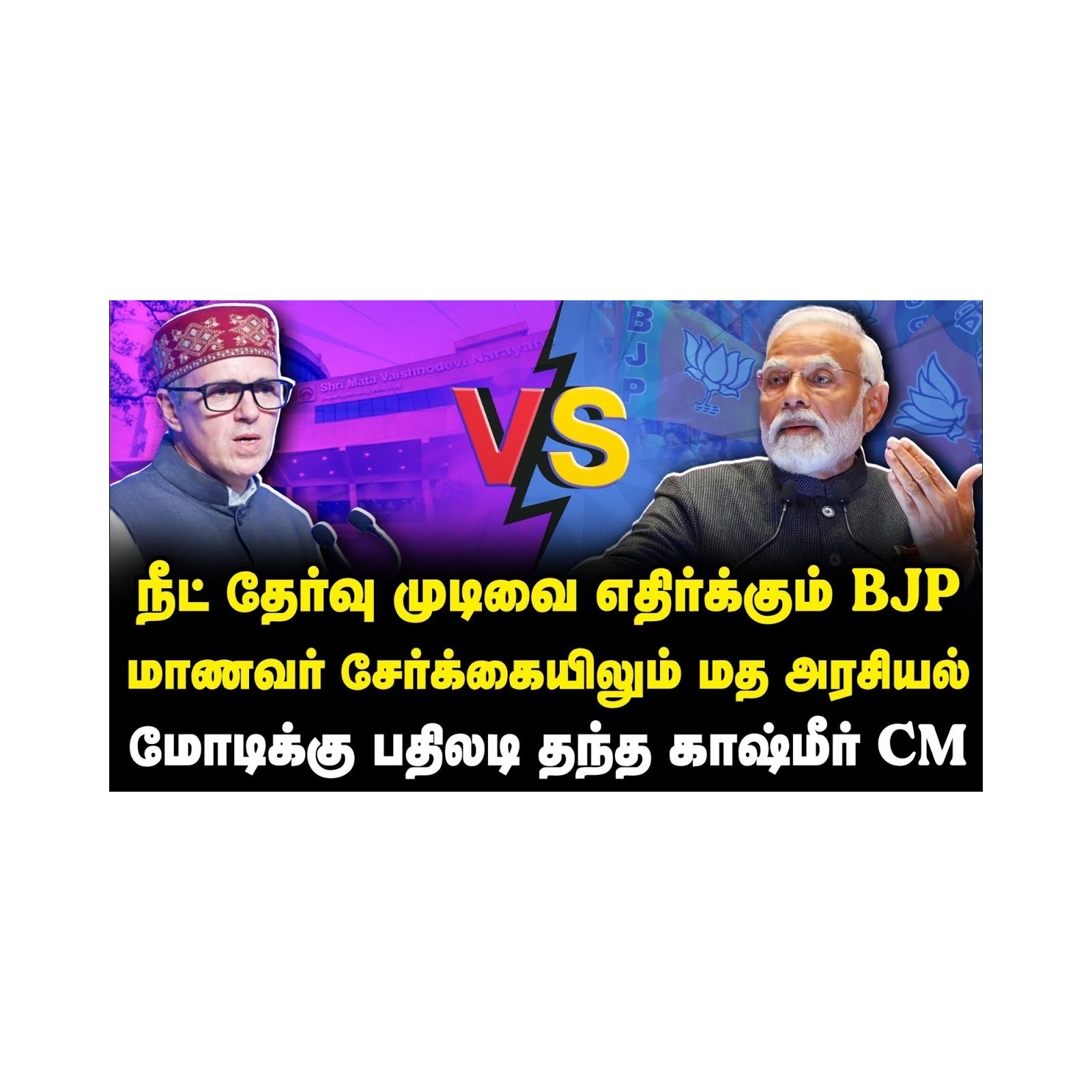 பாஜகவுக்கும் மோடிக்கும் தக்க பதிலடி கொடுத்த காஷ்மீர் முதல்வர்! ஏன்? |Azhagesh