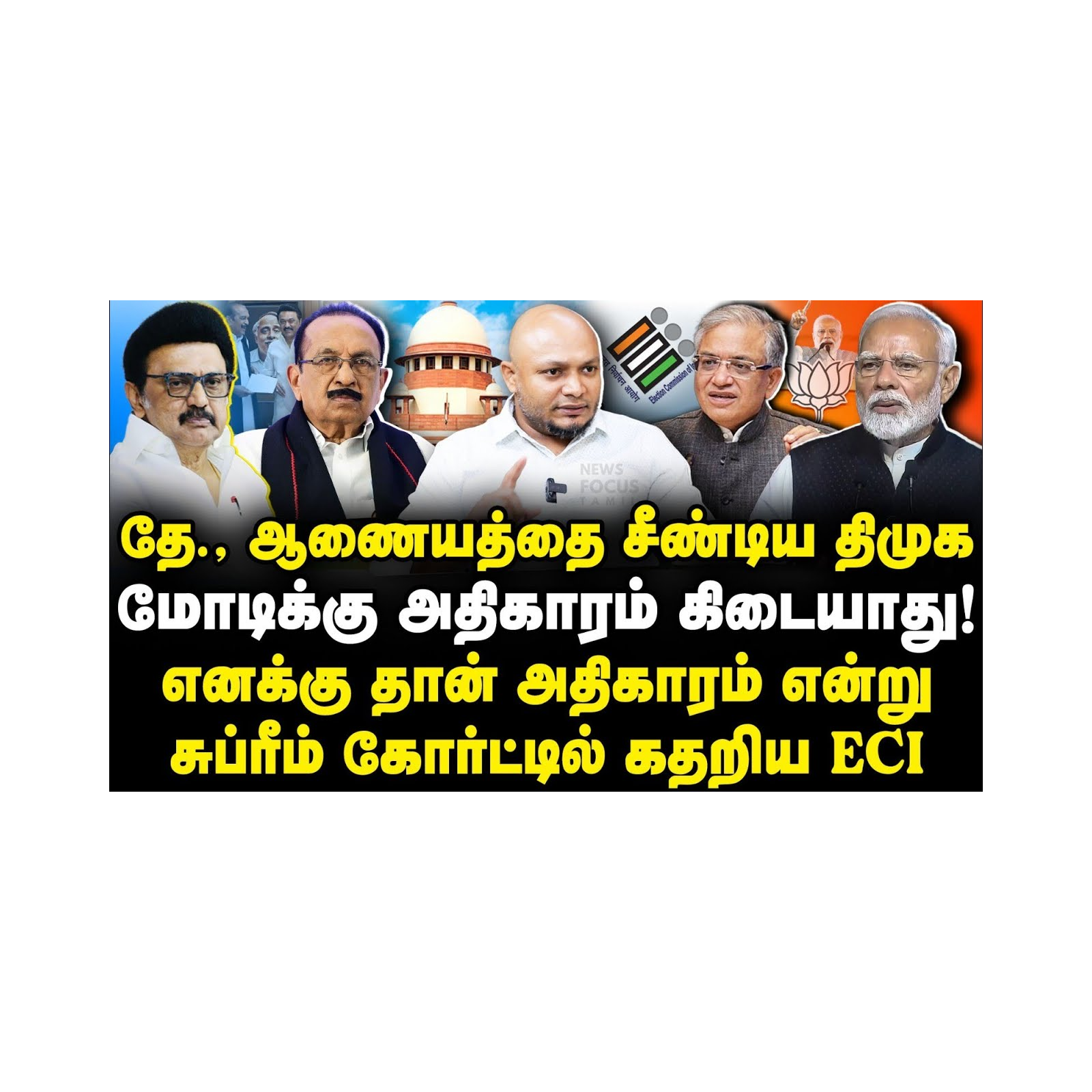 உச்ச நீதிமன்ற வழக்கு| கடுப்பான தேர்தல் ஆணையம்| பாஜகவுக்கு அதிர்ச்சி| Journalist Anbu