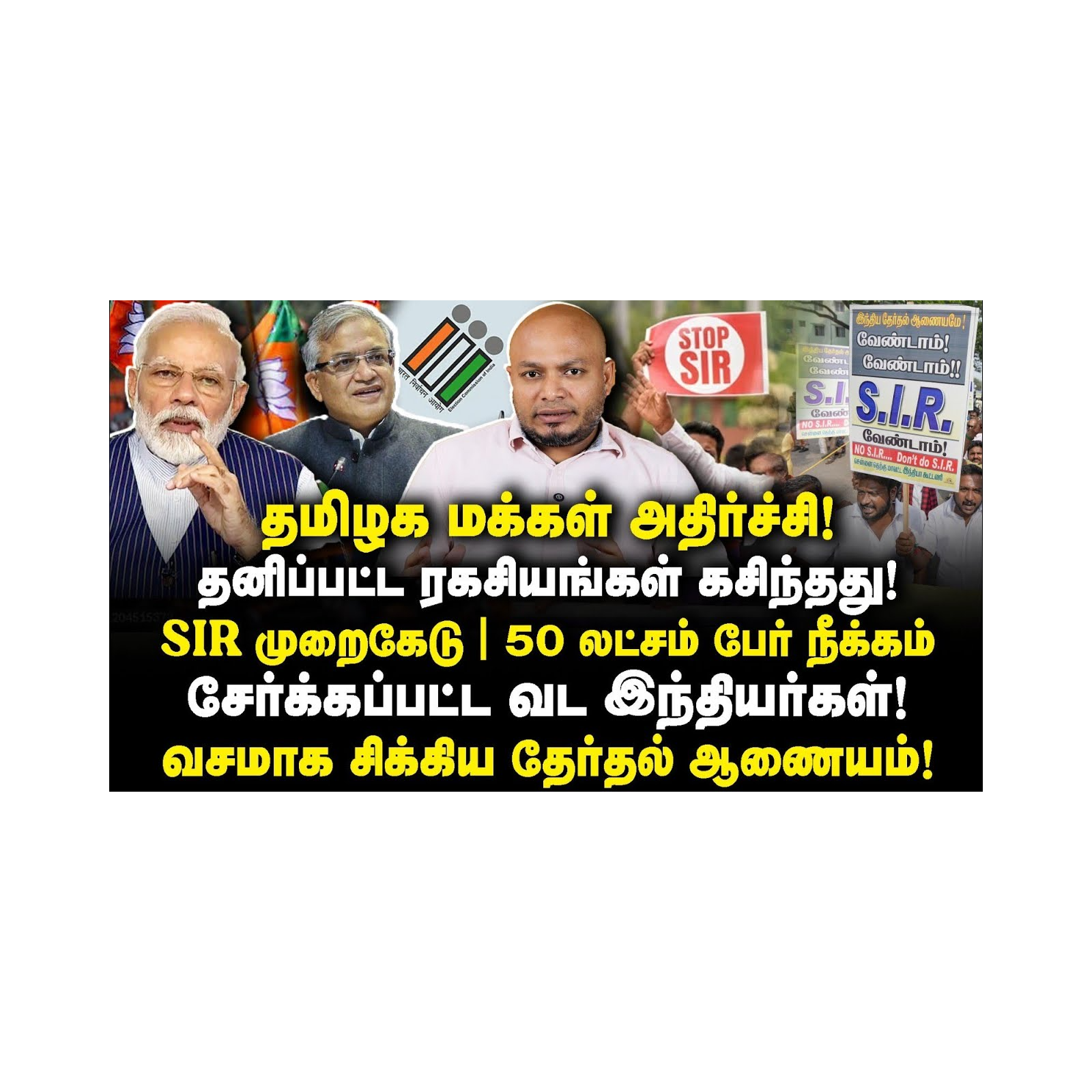 SIRல் நடந்த பெரும் முறைகேடு|நீக்கப்பட்ட 50 லட்சம் தமிழர்கள்|மக்கள் அதிர்ச்சி|Journalist Anbu