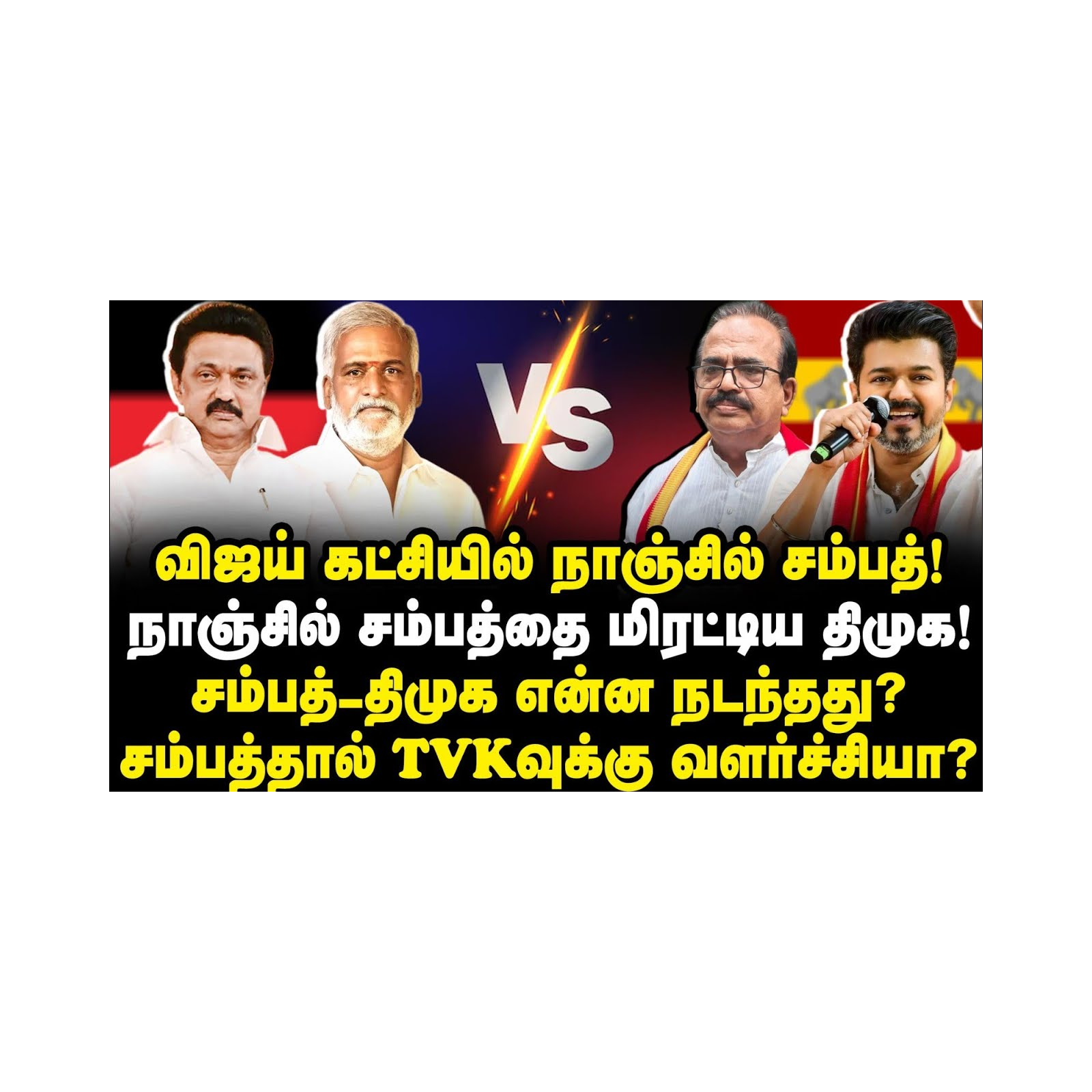 விஜய் கட்சியில் நாஞ்சில் சம்பத்!நாஞ்சில் சம்பத்தை மிரட்டிய திமுக!சம்பத்-திமுக என்ன நடந்தது?