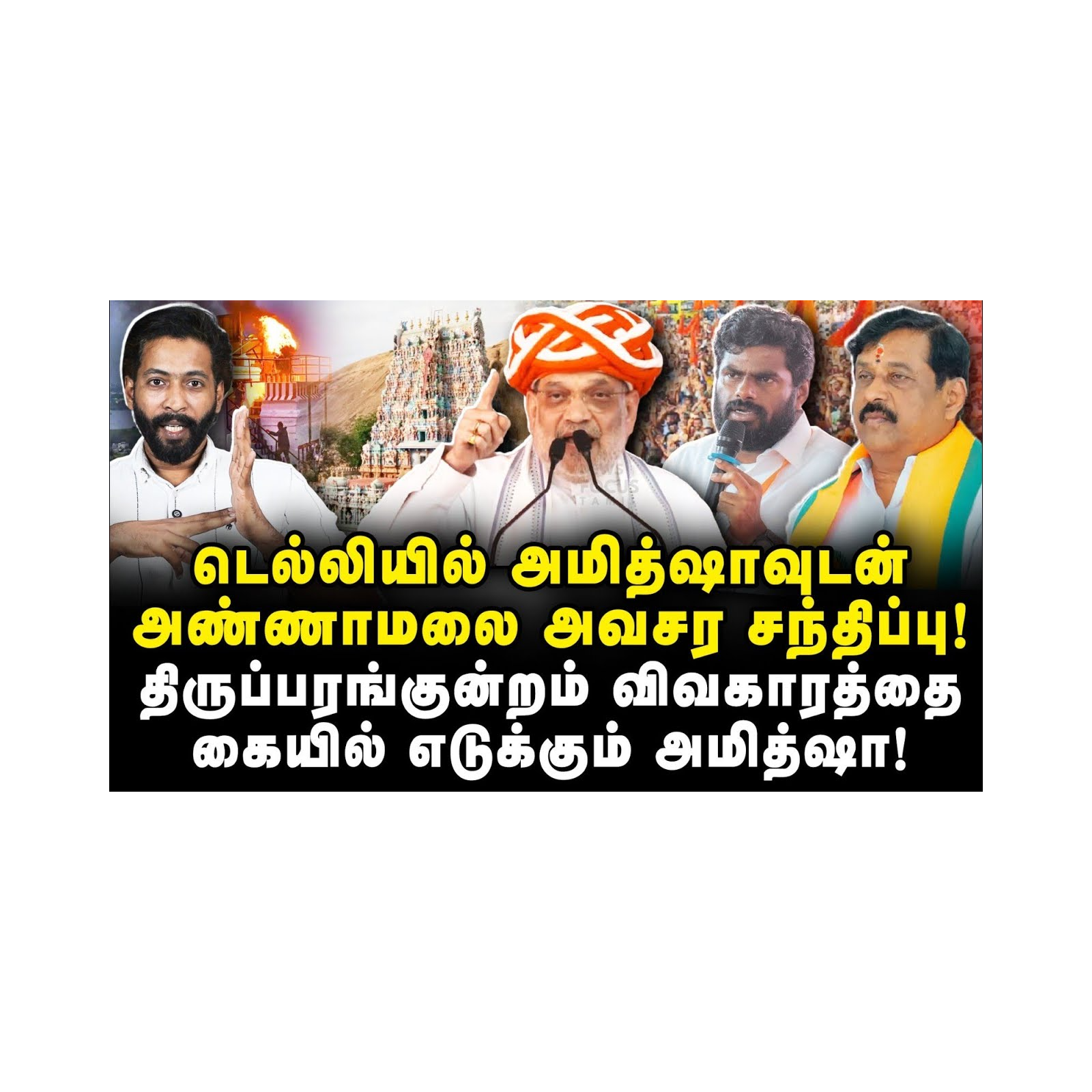 திருப்பரங்குன்றம் விவகாரத்தை கையில் எடுக்கும் அமித்ஷா! |Advocate Shhiva