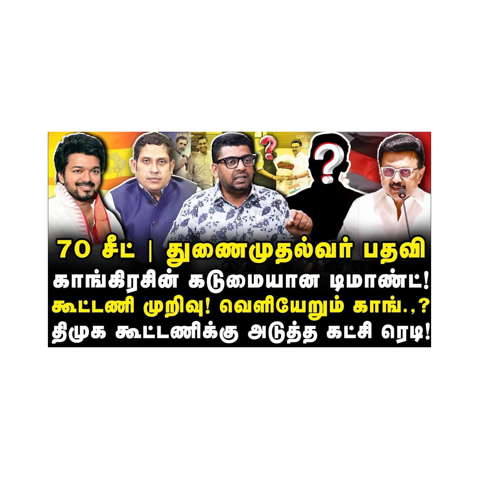 விஜய்-காங்கிரஸ் சந்திப்பு பொய்!இது யார் பார்த்த வேலை தெரியுமா? |Subair| |Anbazhagan