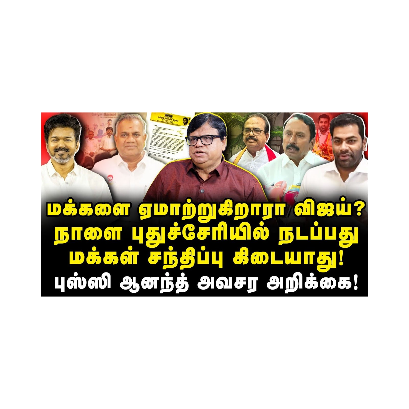 புதுச்சேரியில் விஜயின் மக்கள் சந்திப்பு நாளை கிடையாது| Rajakambeeran| |Anbazhagan