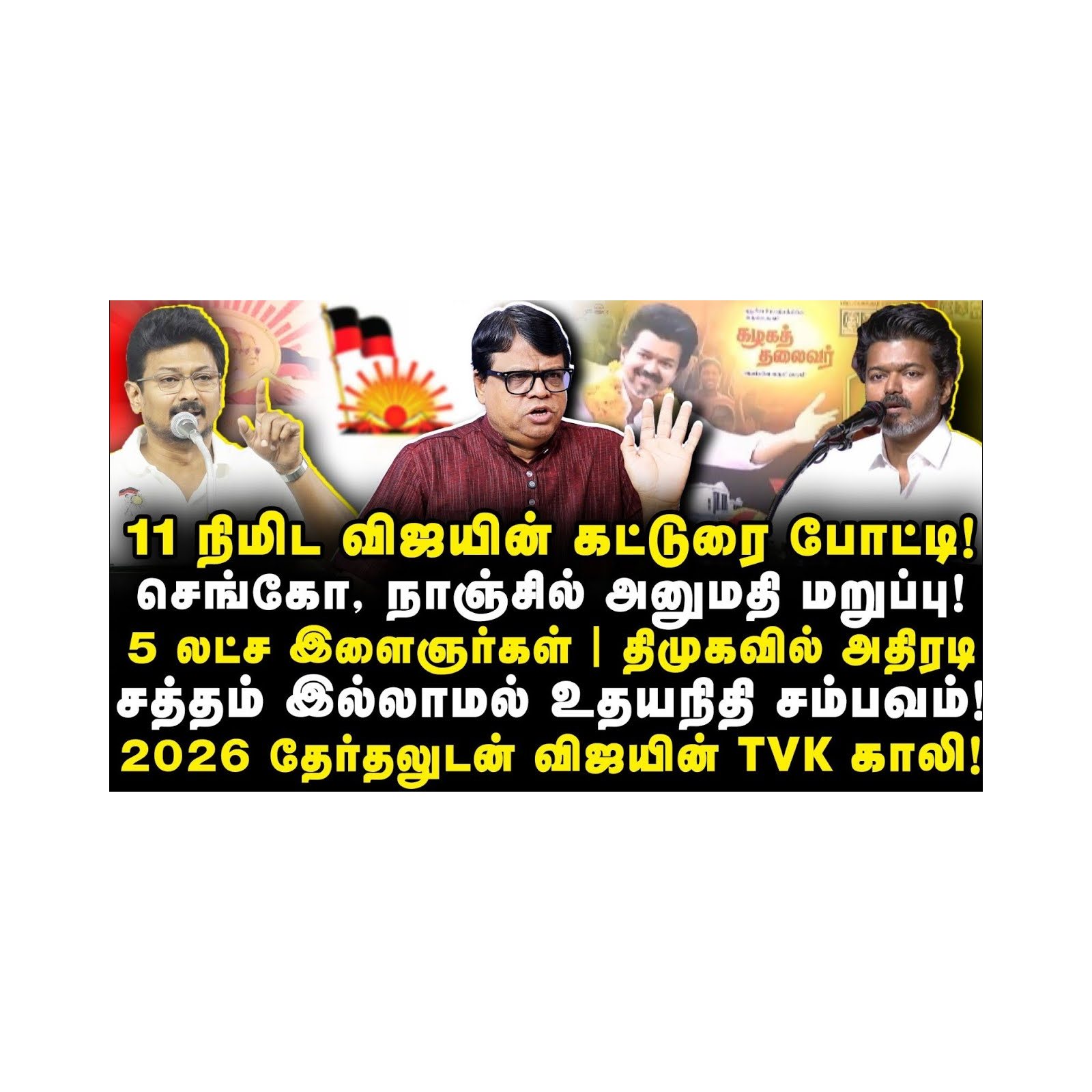 மண்ணை கவ்விய விஜயின் அரசியல்|சத்தம் இல்லாமல் உதயநிதி சம்பவம்| Rajakambeeran||Anbazhagan