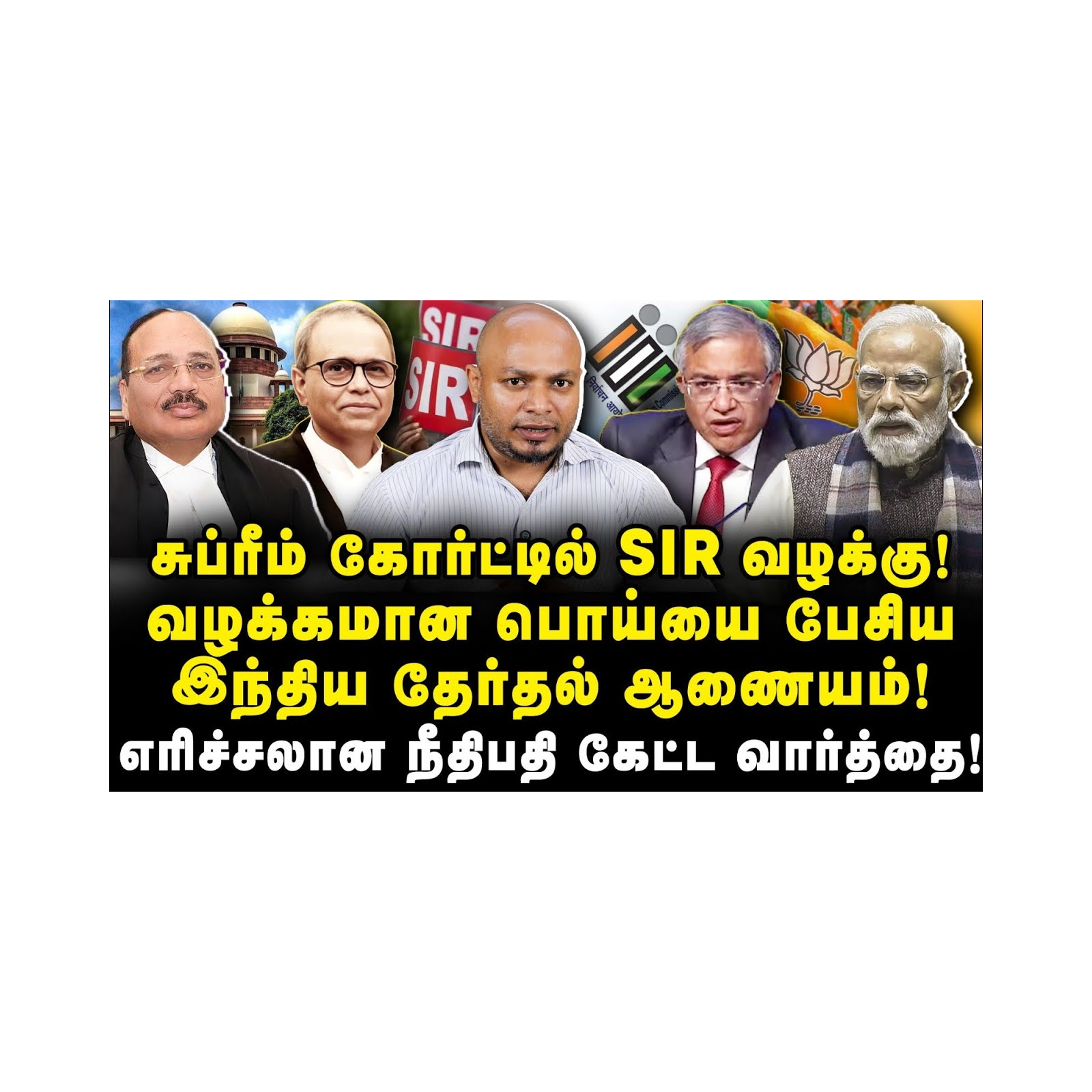 எதிர்பாரா திருப்பம்! SIRயை எதிர்க்கும் பாஜகவின் உ.பி| ECIயை கிழித்த சுப்ரீம் கோர்ட்|Journalist Anbu
