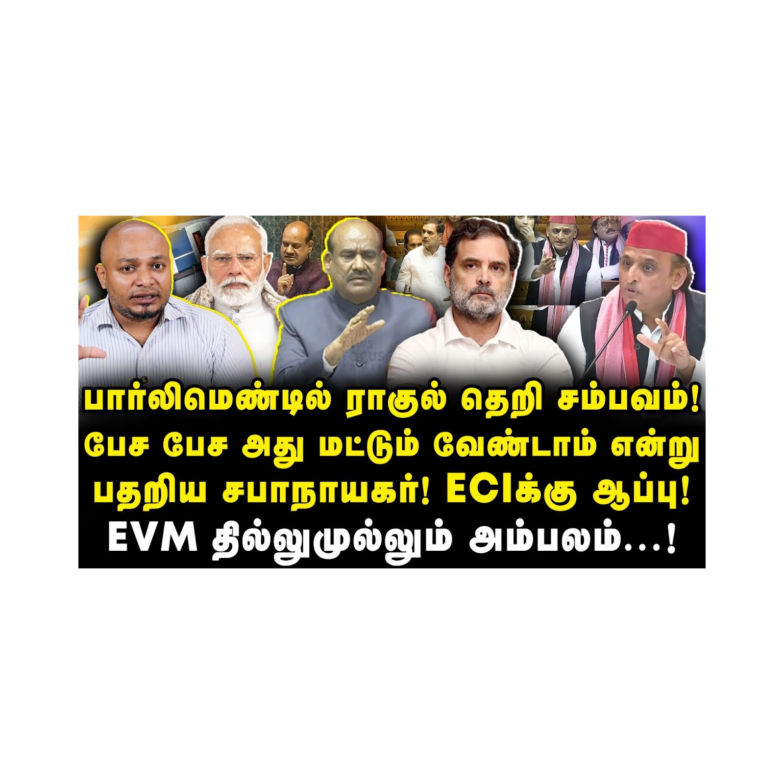 பார்லிமெண்டில் தேர்தல் ஆணையத்தை கிழித்து தொங்க விட்ட ராகுல் காந்தி|Journalist Anbu