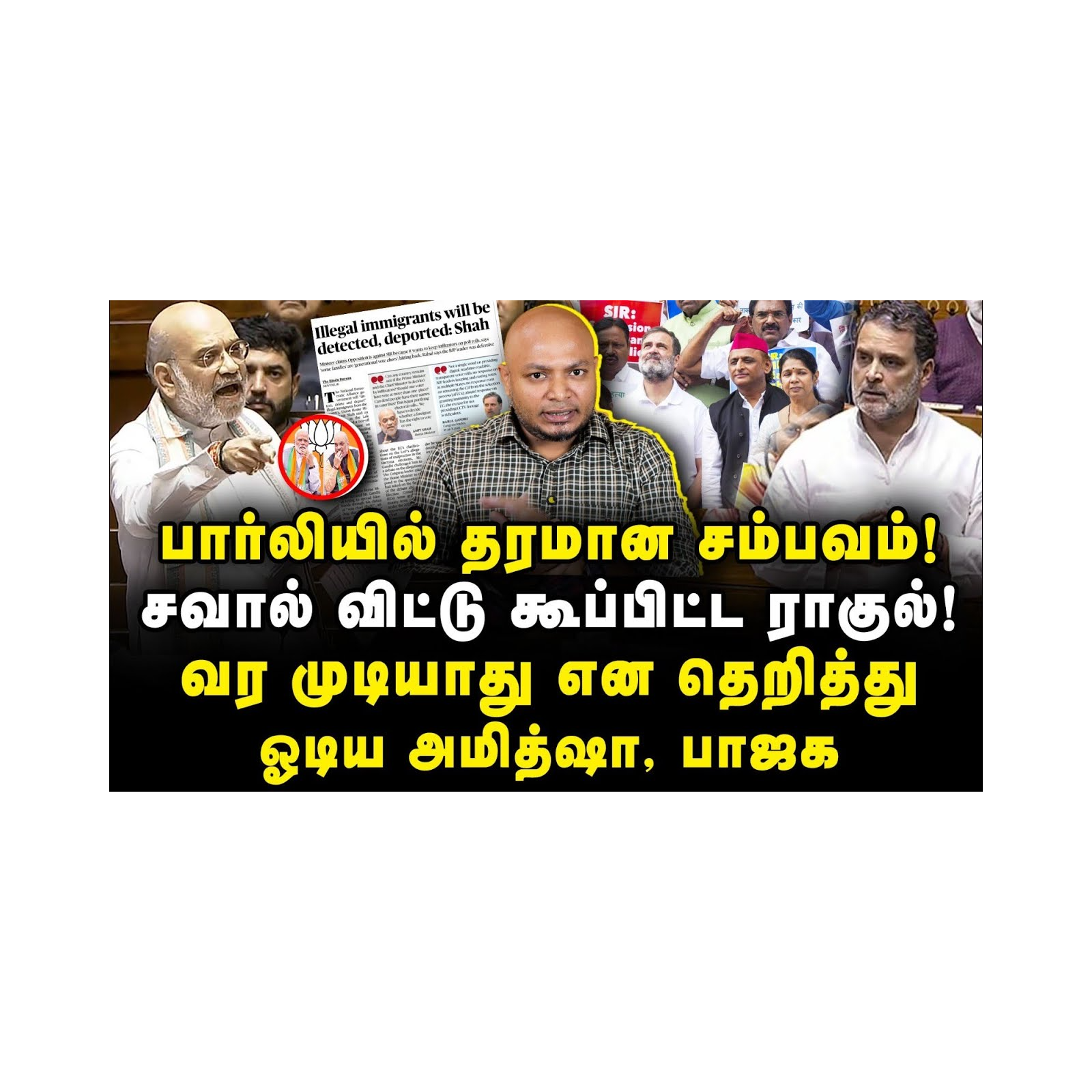 அமித்ஷா - ராகுல் காரசார நாடாளுமன்றத்தில் விவாதம் |Journalist Anbu