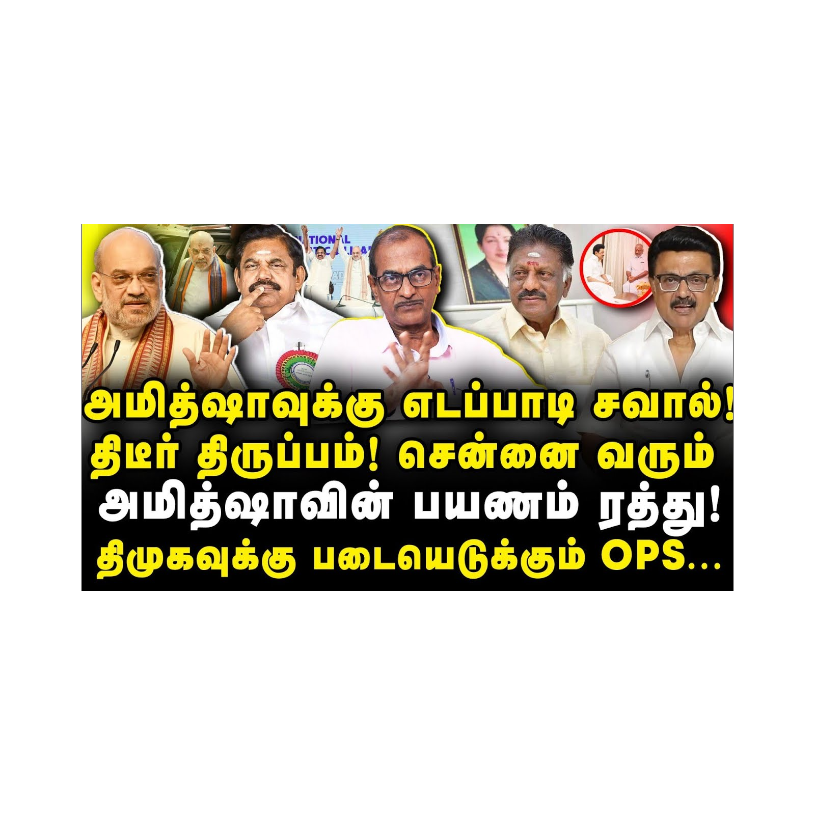 எடப்பாடி விட்ட சவால்|அமித்ஷாவின் சென்னை பயணம் ரத்து| Jouralist Priyan||Journalist Anbu