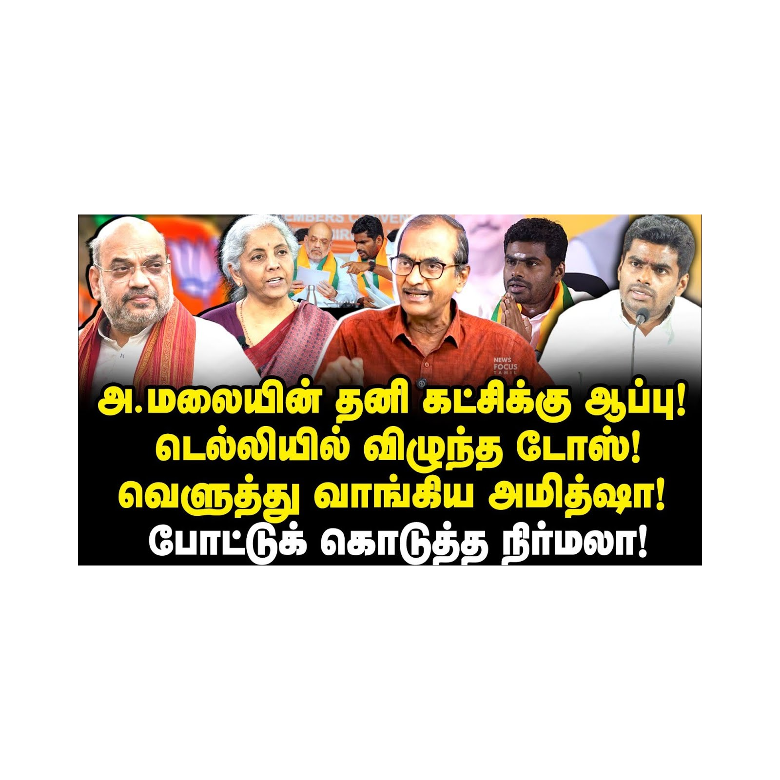 அண்ணாமலையை வெளுத்து வாங்கிய அமித்ஷா|Jouranalist Priyan||Anbazhagan