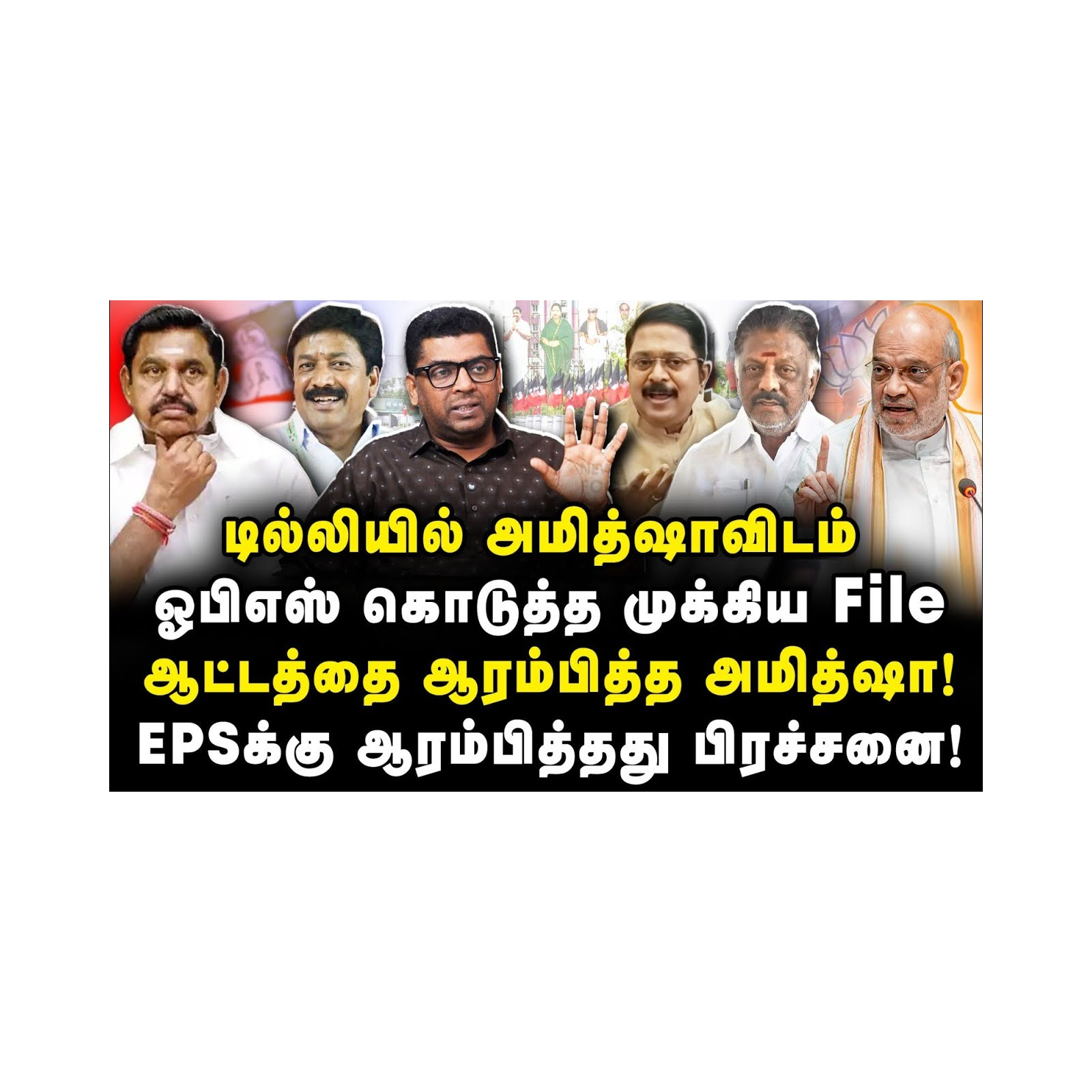 ஆட்டத்தை ஆரம்பித்த அமித்ஷா!EPSக்கு ஆரம்பித்தது பிரச்சனை|Subair| |Anbazhagan