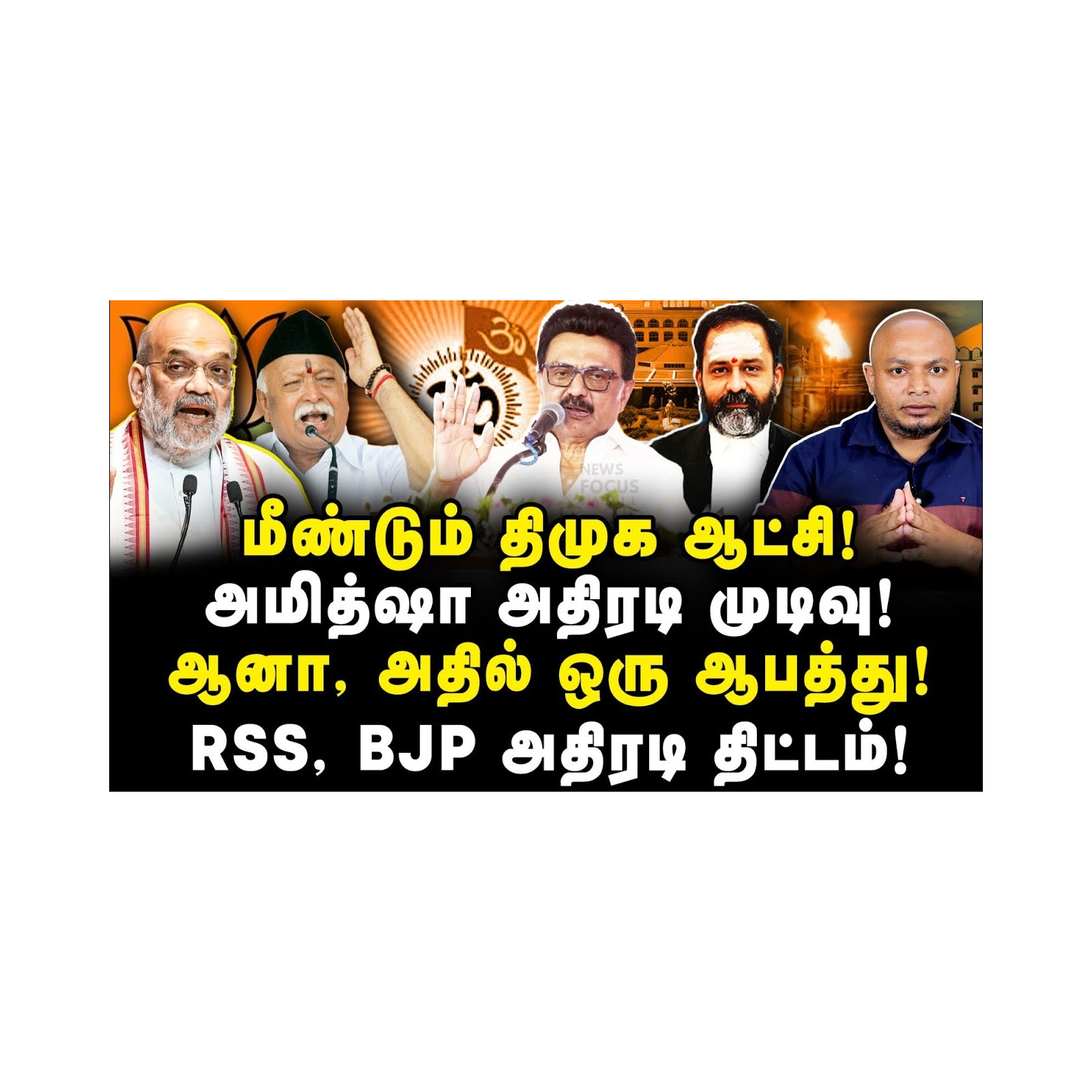 ஆட்சியிலிருந்து திமுகவைஅகற்றும் முடிவை கைவிட்ட அமித்ஷா! ஏன் தெரியுமா? |Journalist Anbu