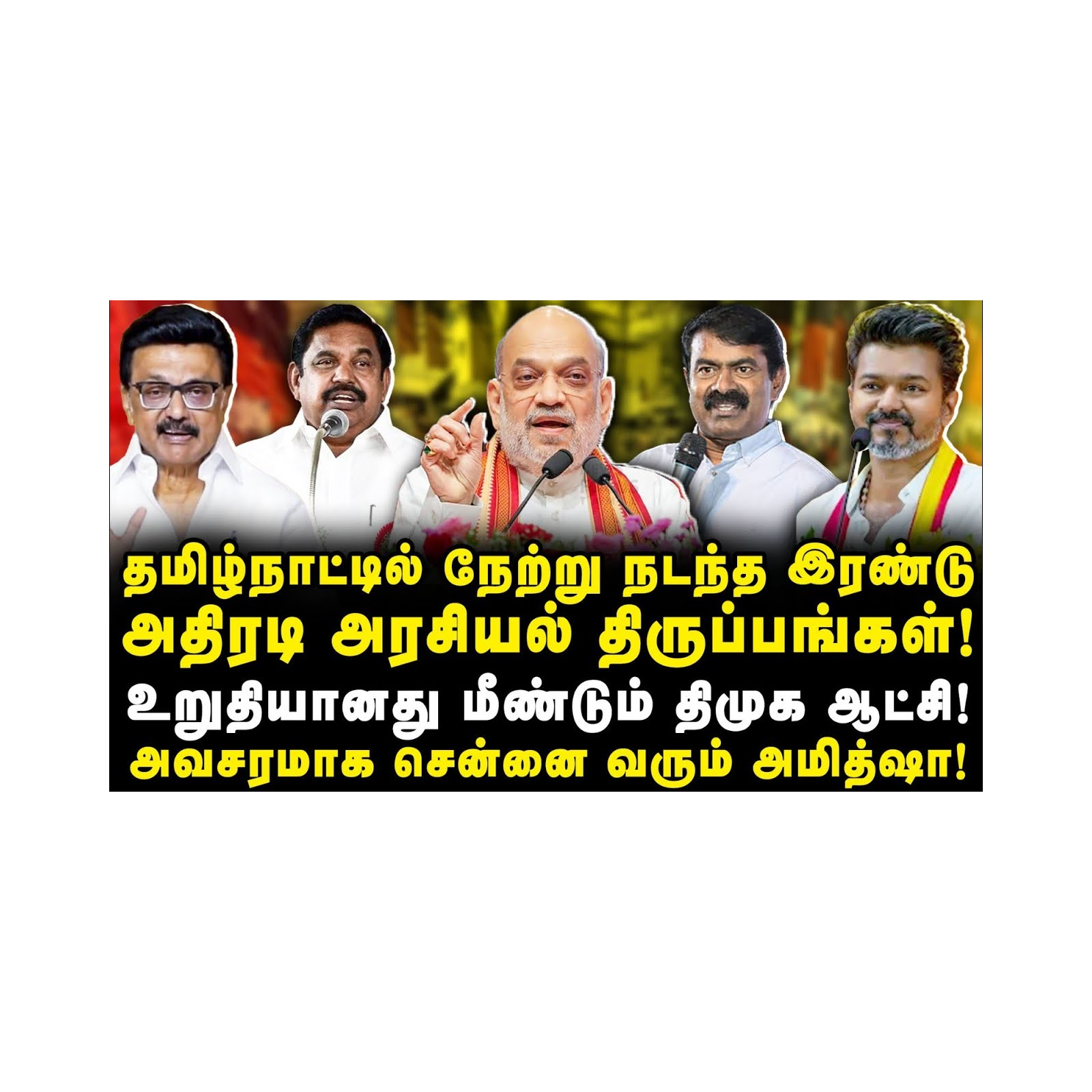 அவசரமாக சென்னை வரும் அமித்ஷா| தலைகீழாக மாறிய அரசியல் காட்சி|Journalist Anbu