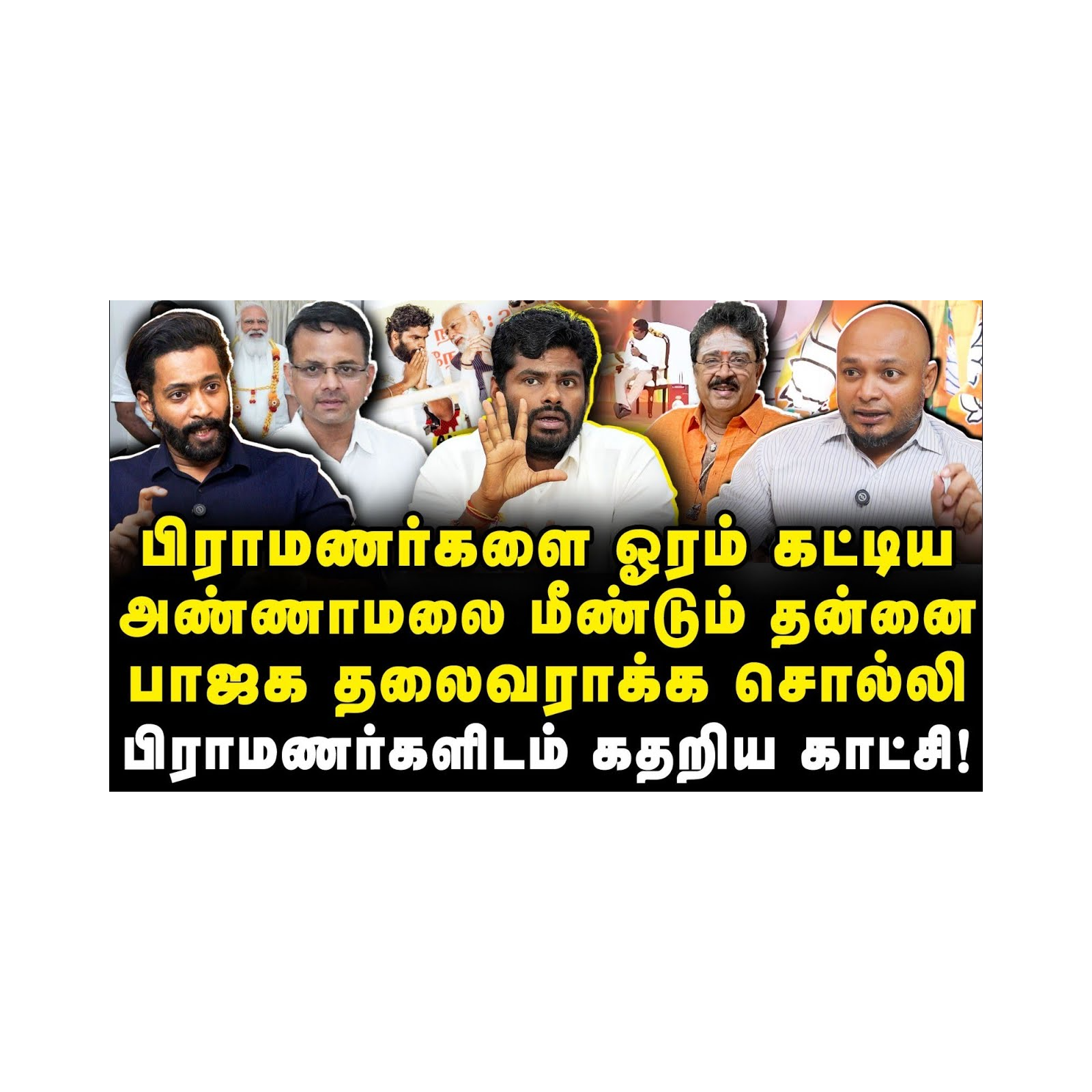 மீண்டும் தலைவராக பிராமணர்களிடம் கதறும் அண்ணாமலை|Adv Shhiva||Journalist Anbu