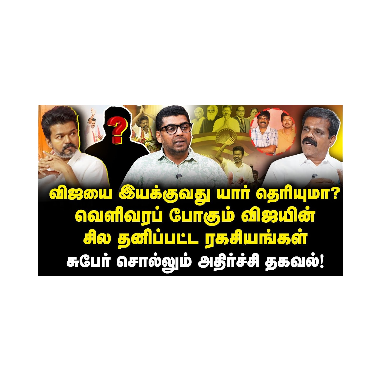 விஜயின் கேரக்டர் தெரியுமா? விஜயின் PRO உடைத்த ரகசியம்|Subair||Anbazhagan