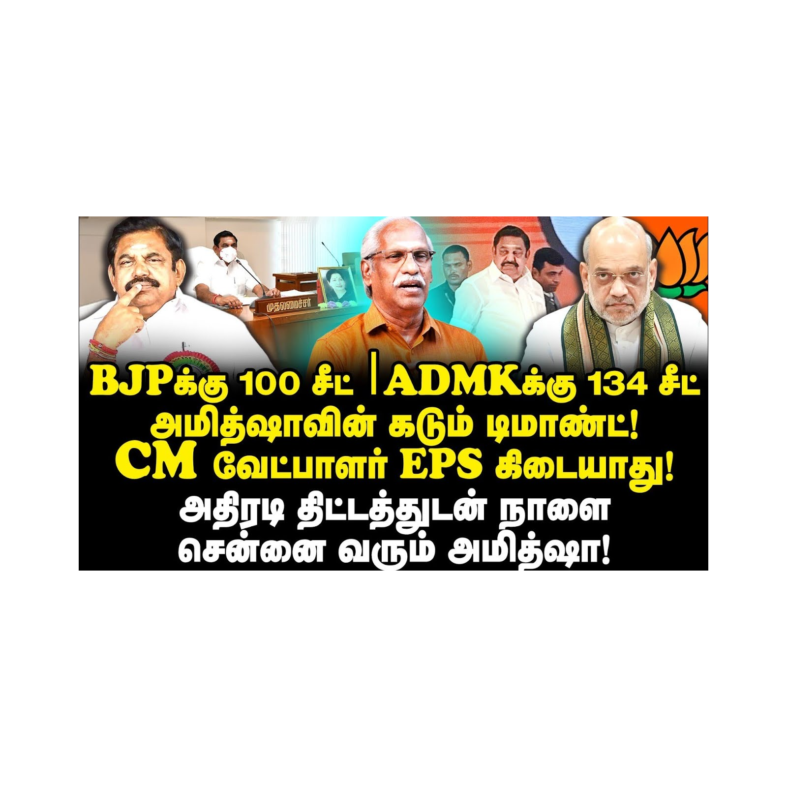 அதிரடி திட்டத்துடன் நாளை சென்னை வரும் அமித்ஷா|Ayyanathan||Anbazhagan