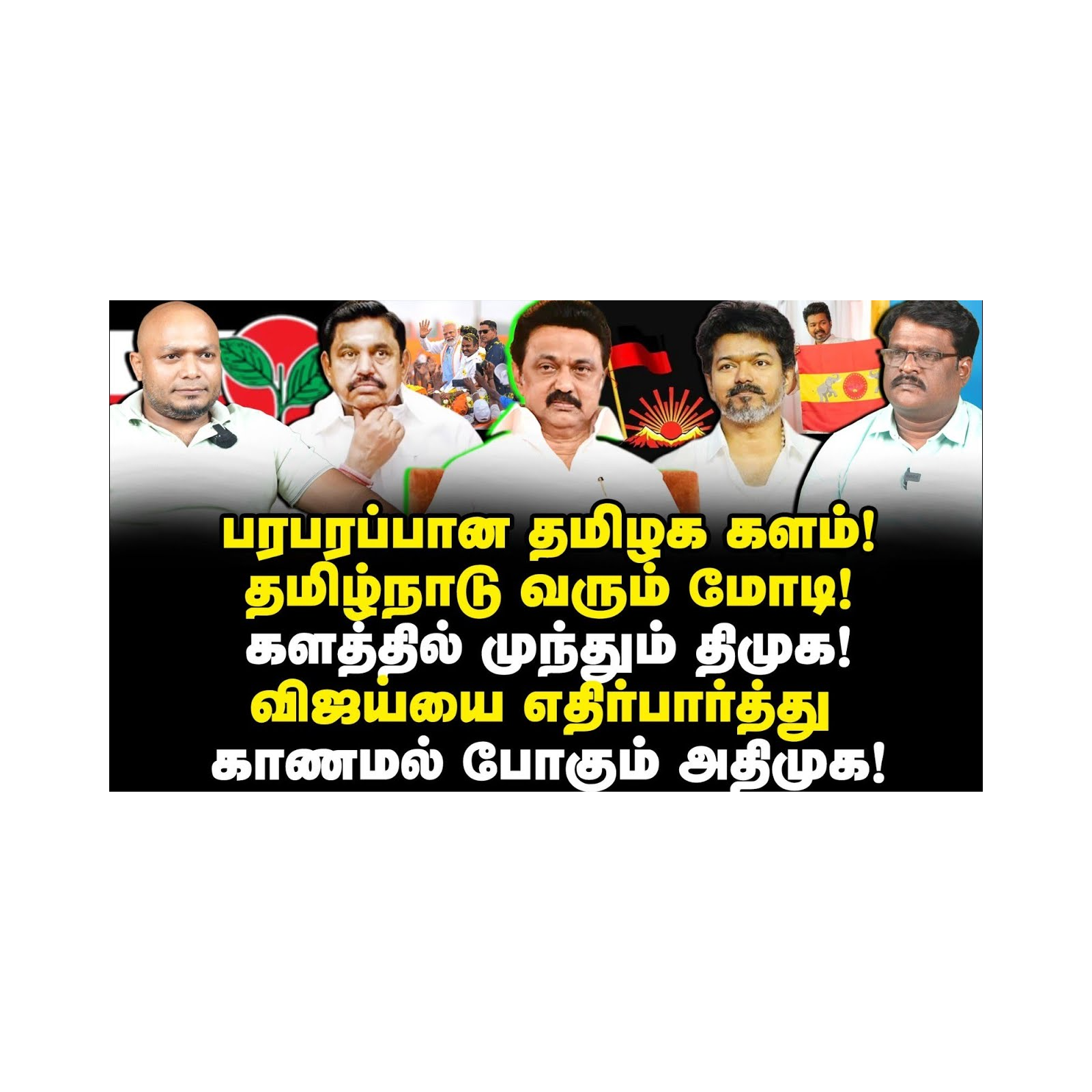 களத்தில் முந்தும் திமுக கூட்டணி!காணமல் போகும் அதிமுக-பாஜக |Journalist Anbu