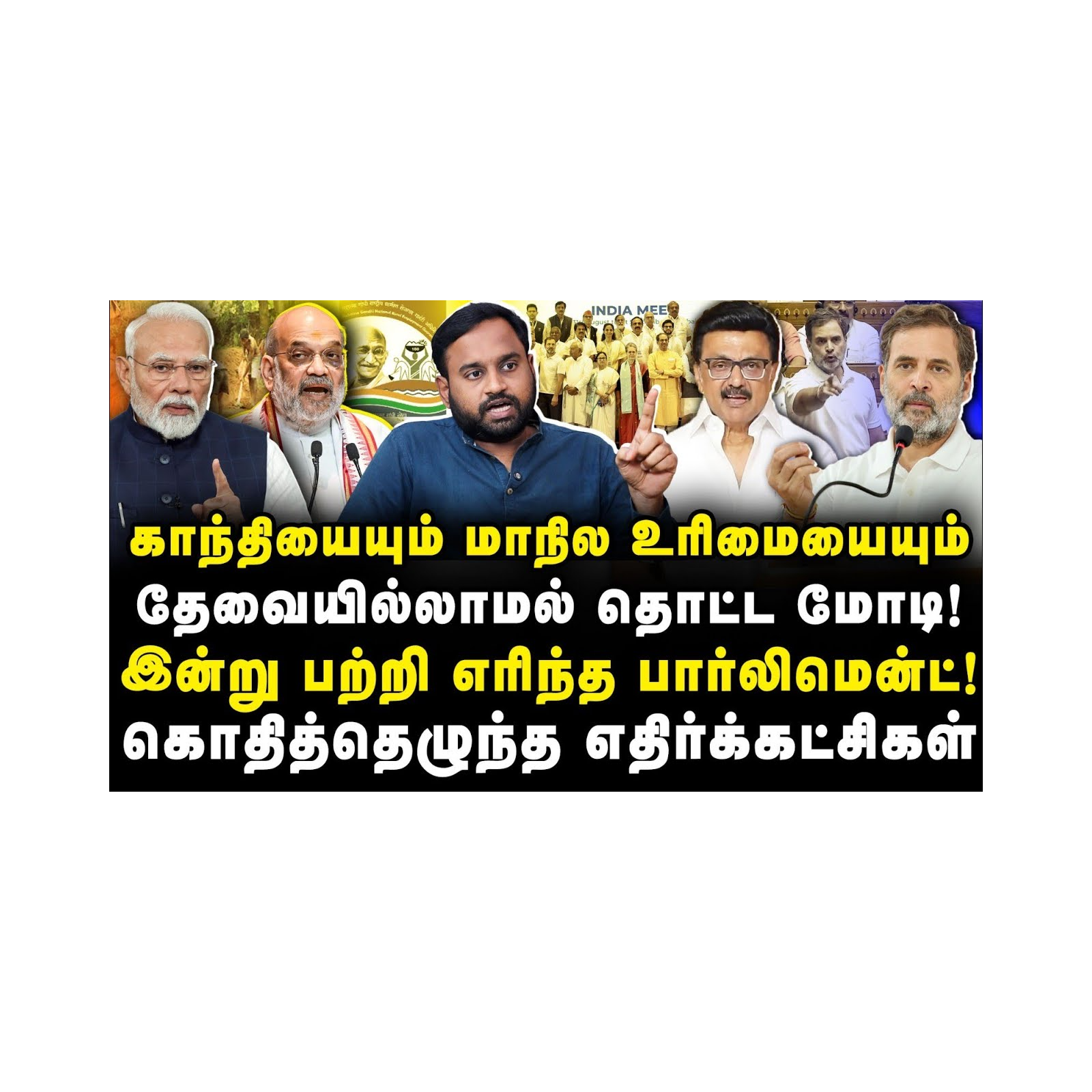 பற்றி எரிந்த பார்லிமென்ட்| மோடிக்கு எதிராக கொந்தளித்த INDIA|Iniyan Robert||Anbazhagan