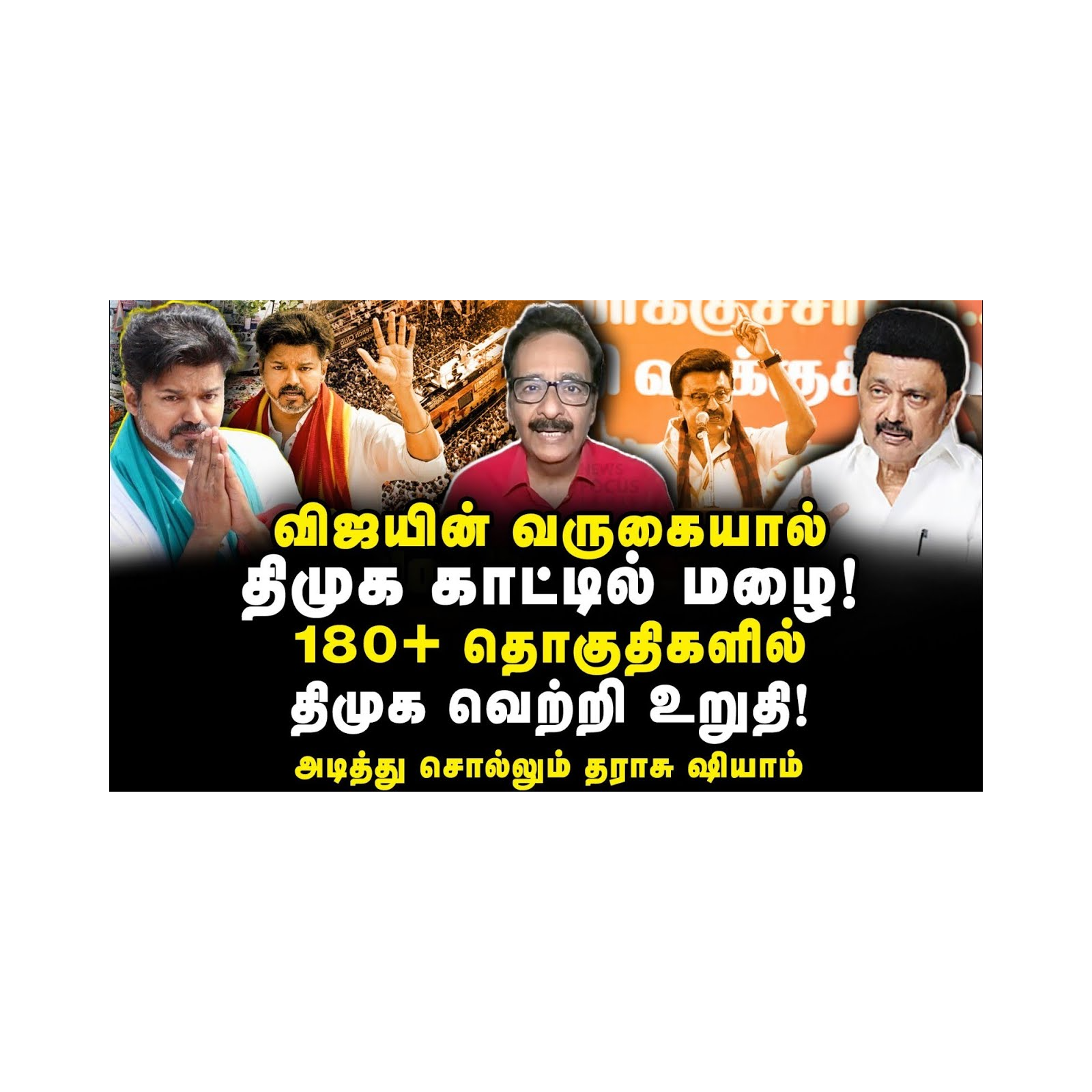 விஜயின் வருகையால் திமுக காட்டில் மழை| Tharasu Shyam||Anbazhagan