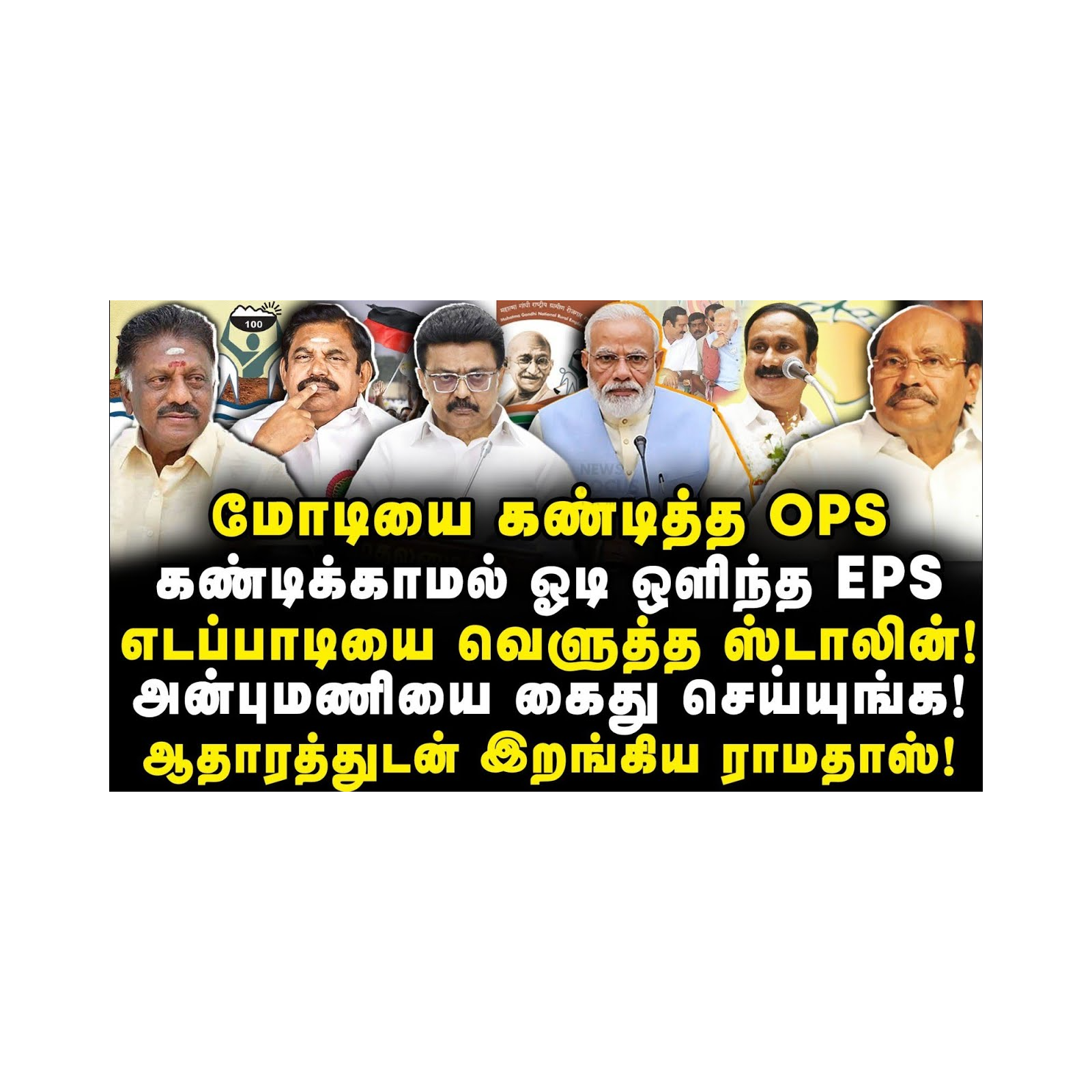எடப்பாடியை வெளுத்து வாங்கிய ஸ்டாலின்| வாய் பேச முடியாமல் EPS |Anbazhagan||Thiru