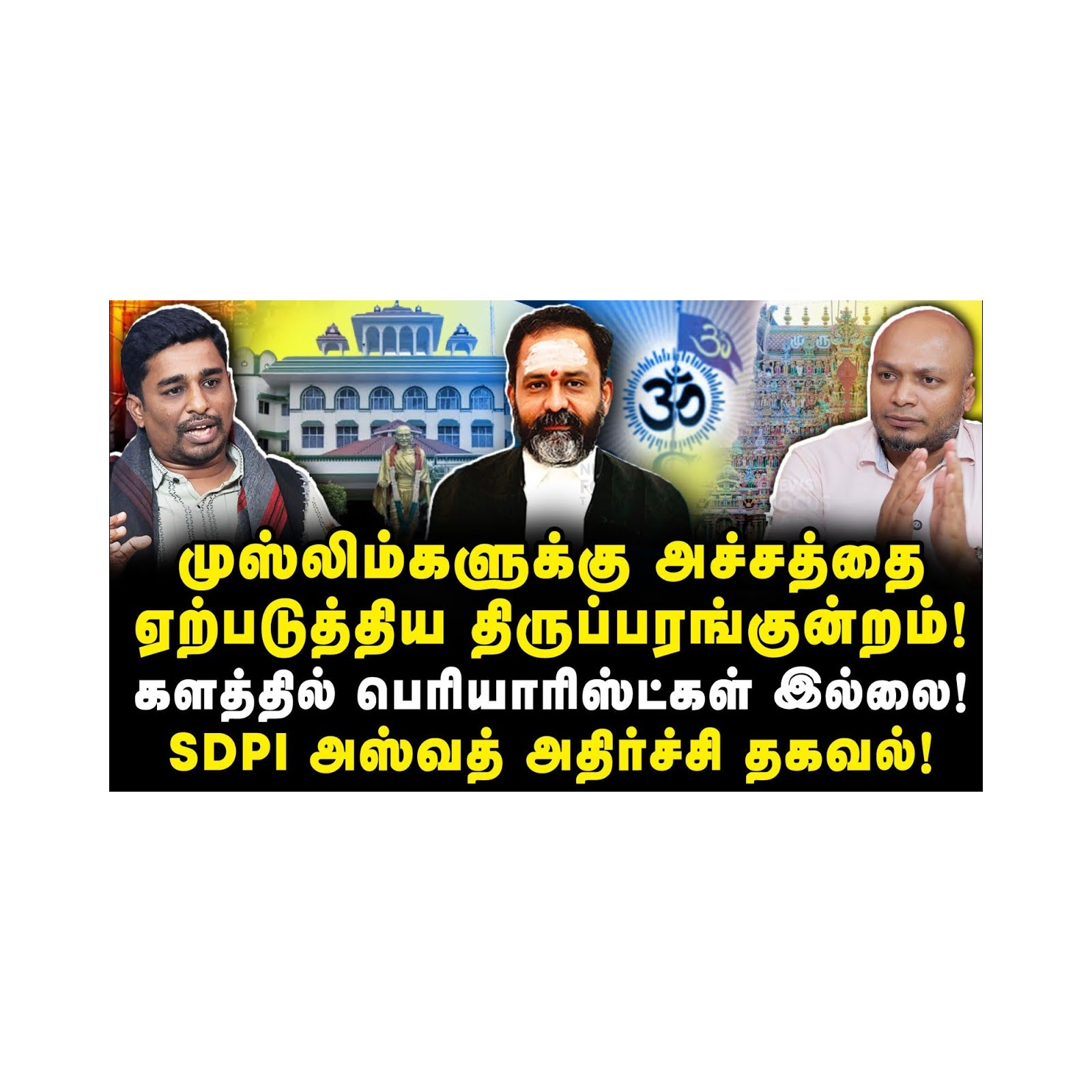 திருப்பரங்குன்றம் விவகாரம் | முஸ்லிம்களுக்கு ஏற்பட்ட அச்சம்|Aswad SDPI| |Journalist Anbu