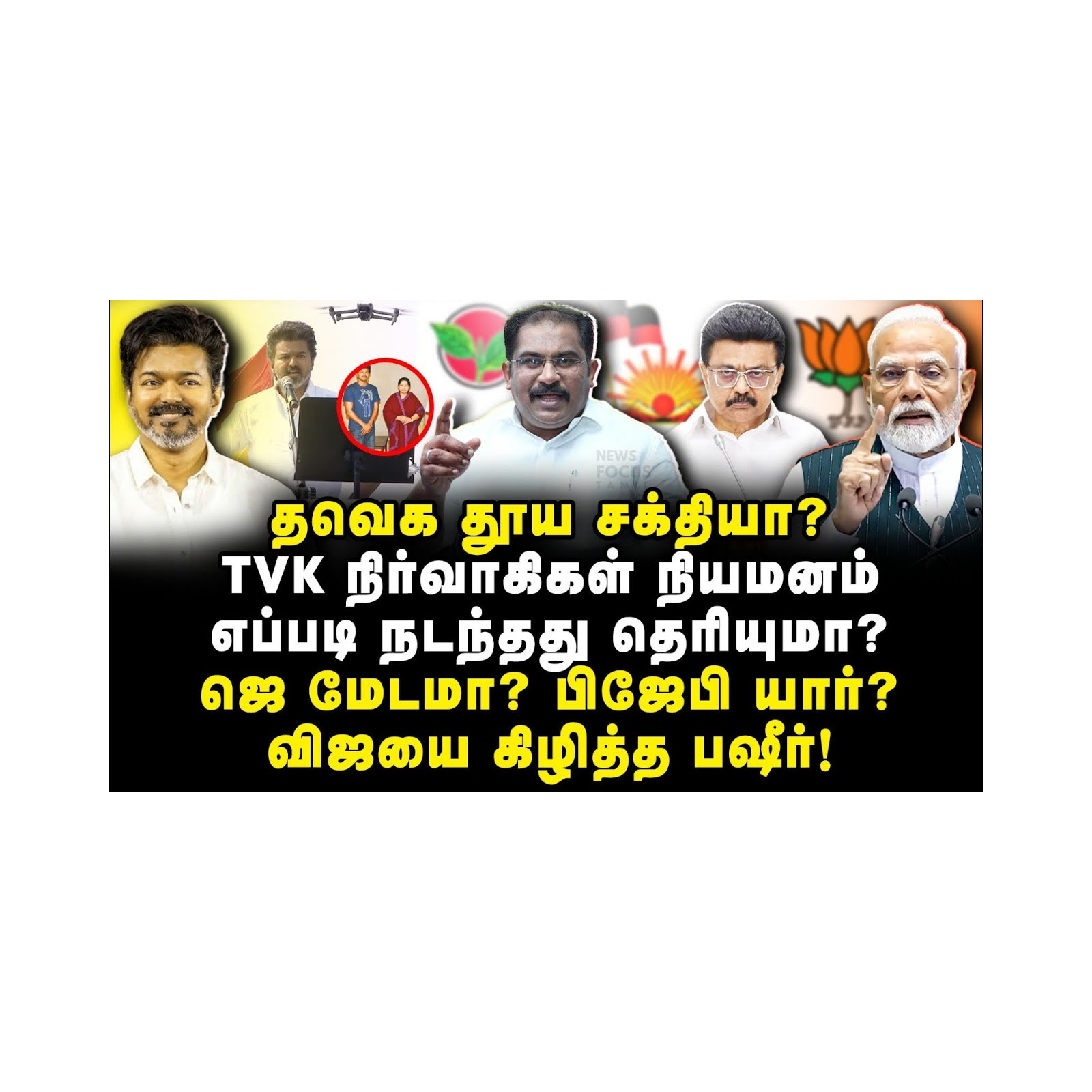 அம்பலப்பட்டு நிற்கும் விஜய்| வெளுத்து வாங்கிய Vallam Basheer| Journalist Anbu