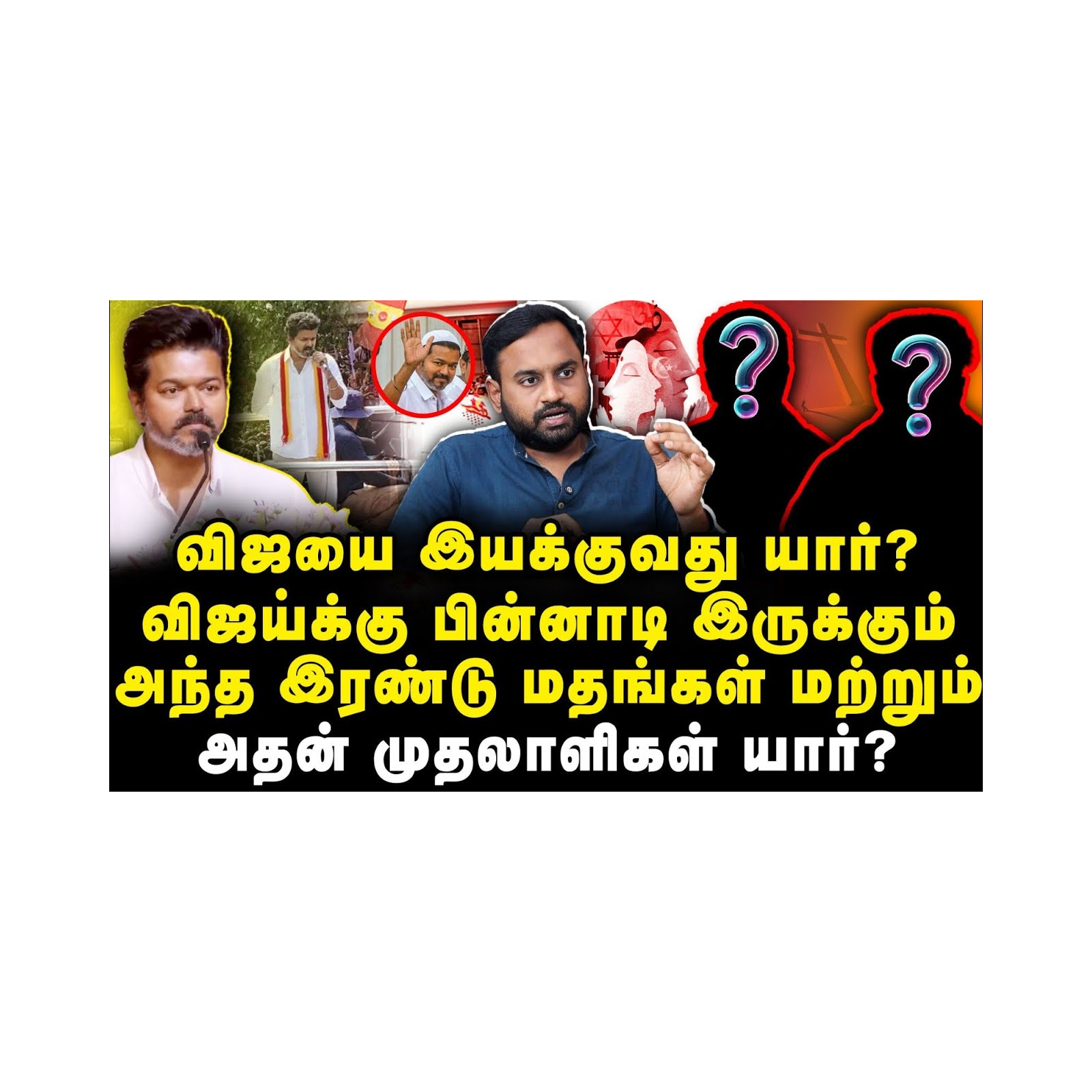 விஜய்க்கு பின்னாடி இருக்கும்அந்த இரண்டு மதங்கள் மற்றும்அதன் முதலாளிகள் யார்? |Iniyan Robert| |Anbu