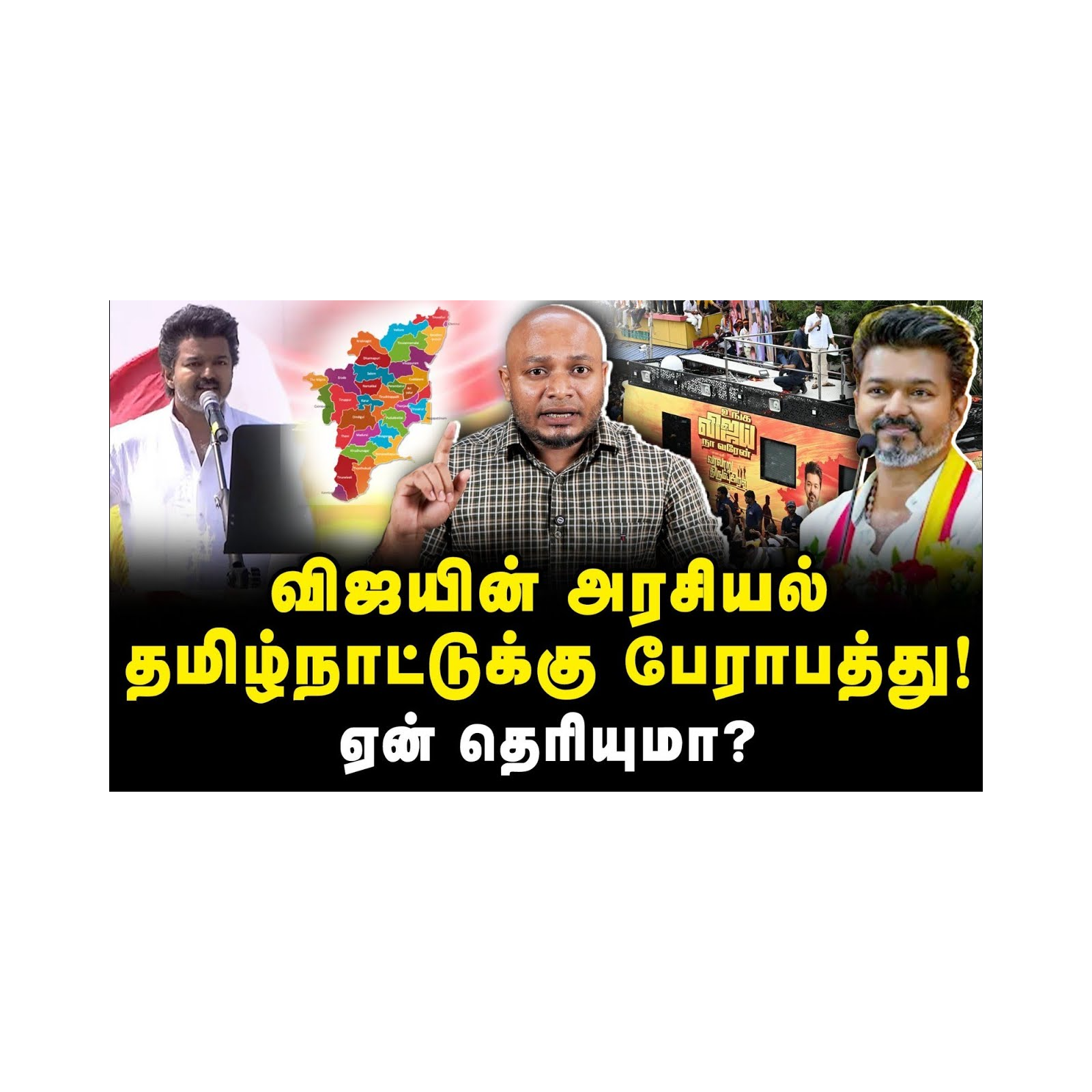 விஜயின் அரசியல் தமிழ்நாட்டுக்கு பேராபத்து!ஏன் தெரியுமா? |Journalist Anbu