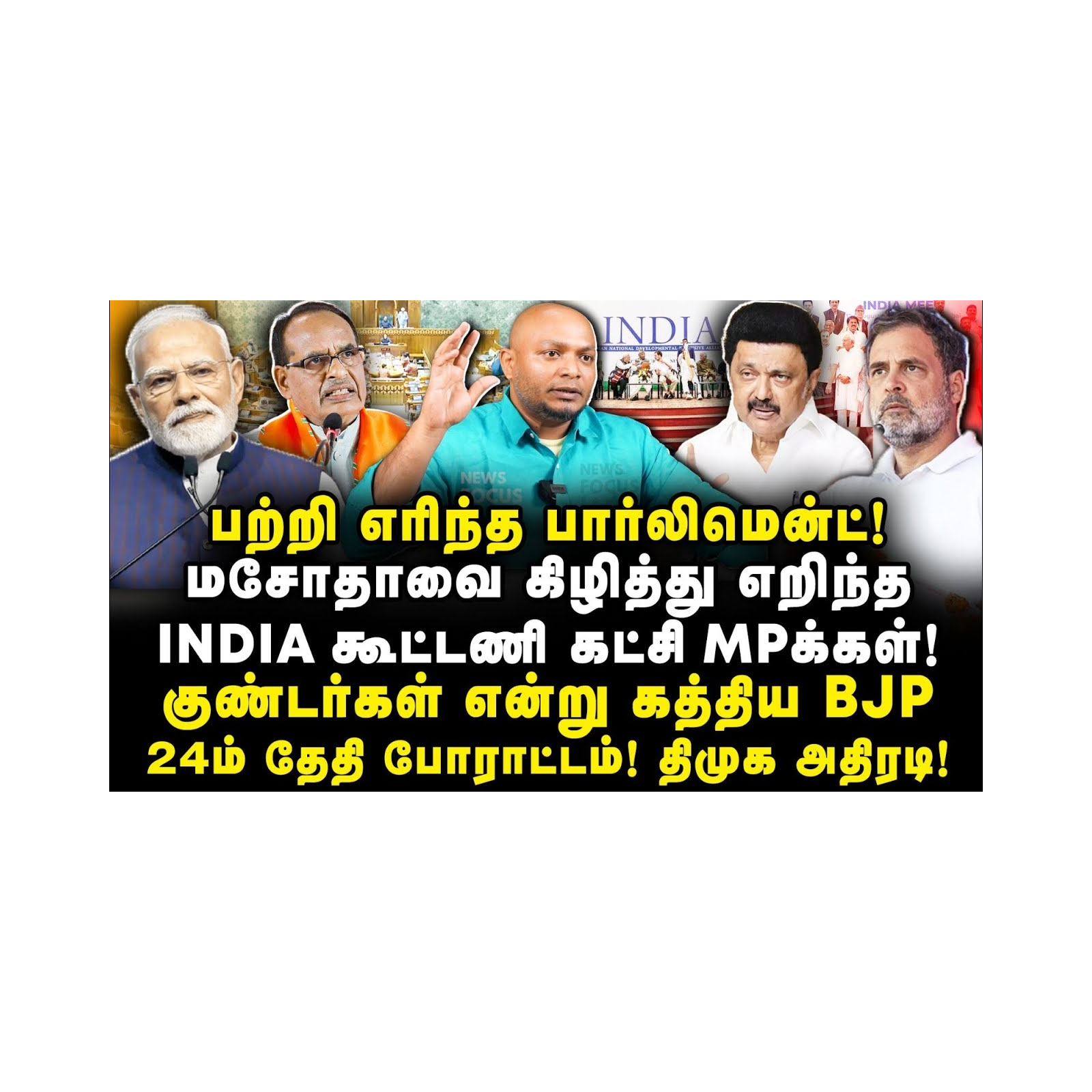 பாஜகவின் புதிய சட்டம்| போராட்டத்தை அறிவித்த திமுக கூட்டணி|Journalist Anbu||Journalist Thiru