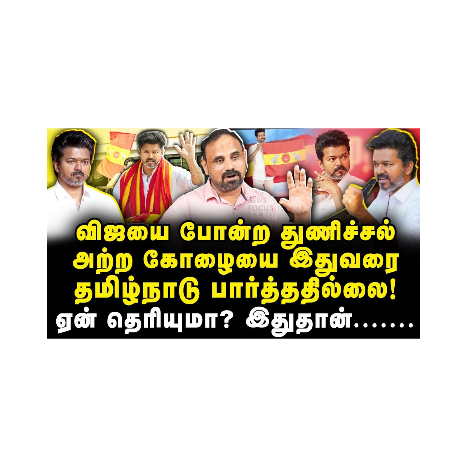 தமிழ்நாடு இதுவரை பார்த்திடாத துணிச்சல் அற்ற கோழையான அரசியல் தலைவர் விஜய்!|Journalist SugunaDiwakar
