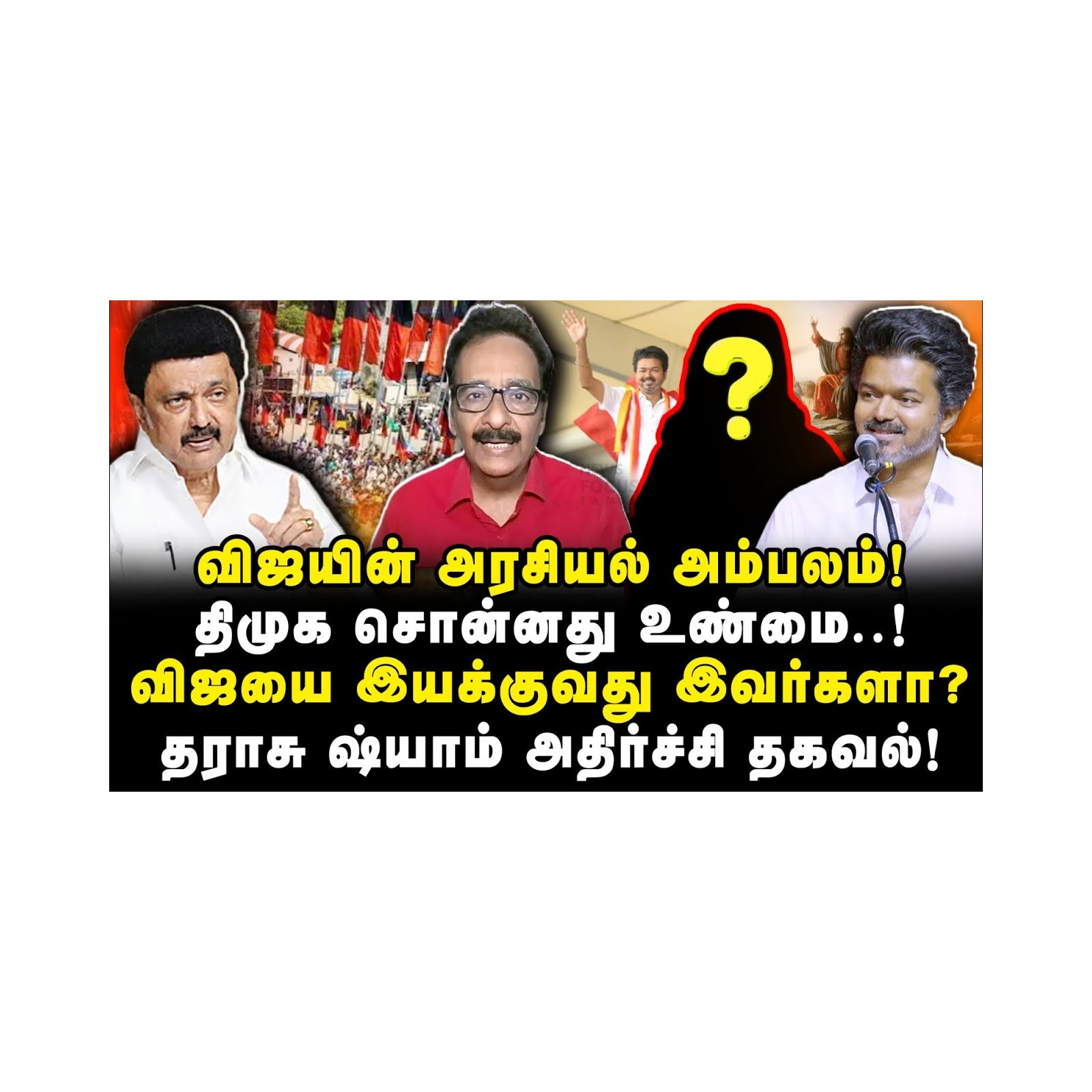 தவெக கிறிஸ்துமஸ் விழா| விஜயின் அரசியல் அம்பலம்|Tharasu Shyam| |Journalist Anbu