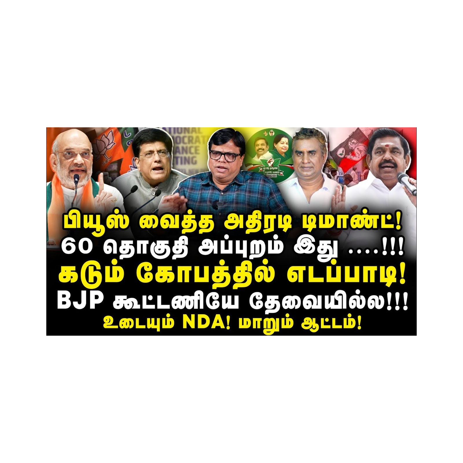 பியூஸ் வைத்த அதிரடி டிமாண்ட்!உடைகிறது NDA கூட்டணி! தலைகீழாக மாறும் ஆட்டம்! |Rajagambeeran||Anbu