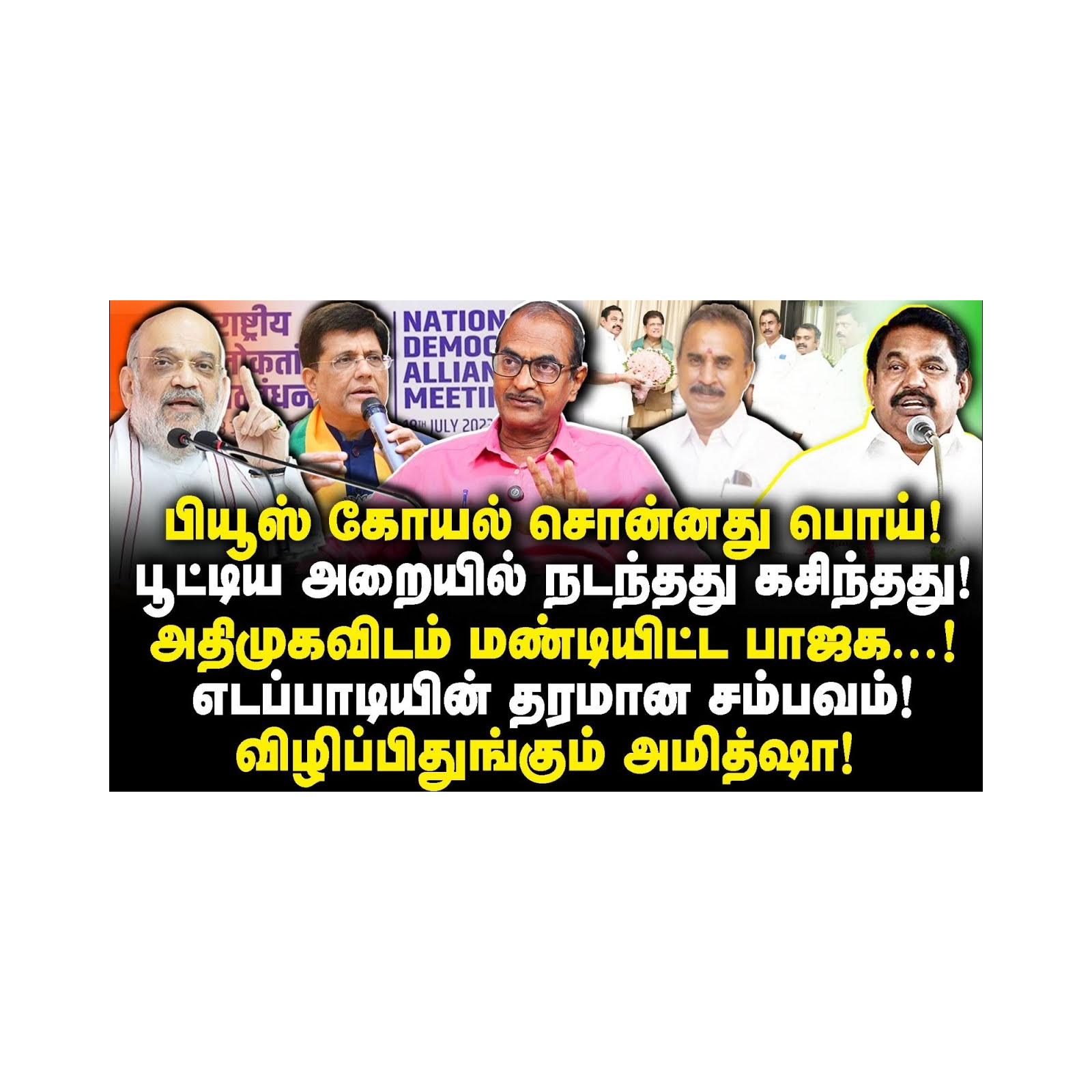 அமித்ஷா நினைத்தது ஒன்று நடந்தது ஒன்று! எடப்பாடி தரமான சம்பவம்|Journalist Priyan||Anbu