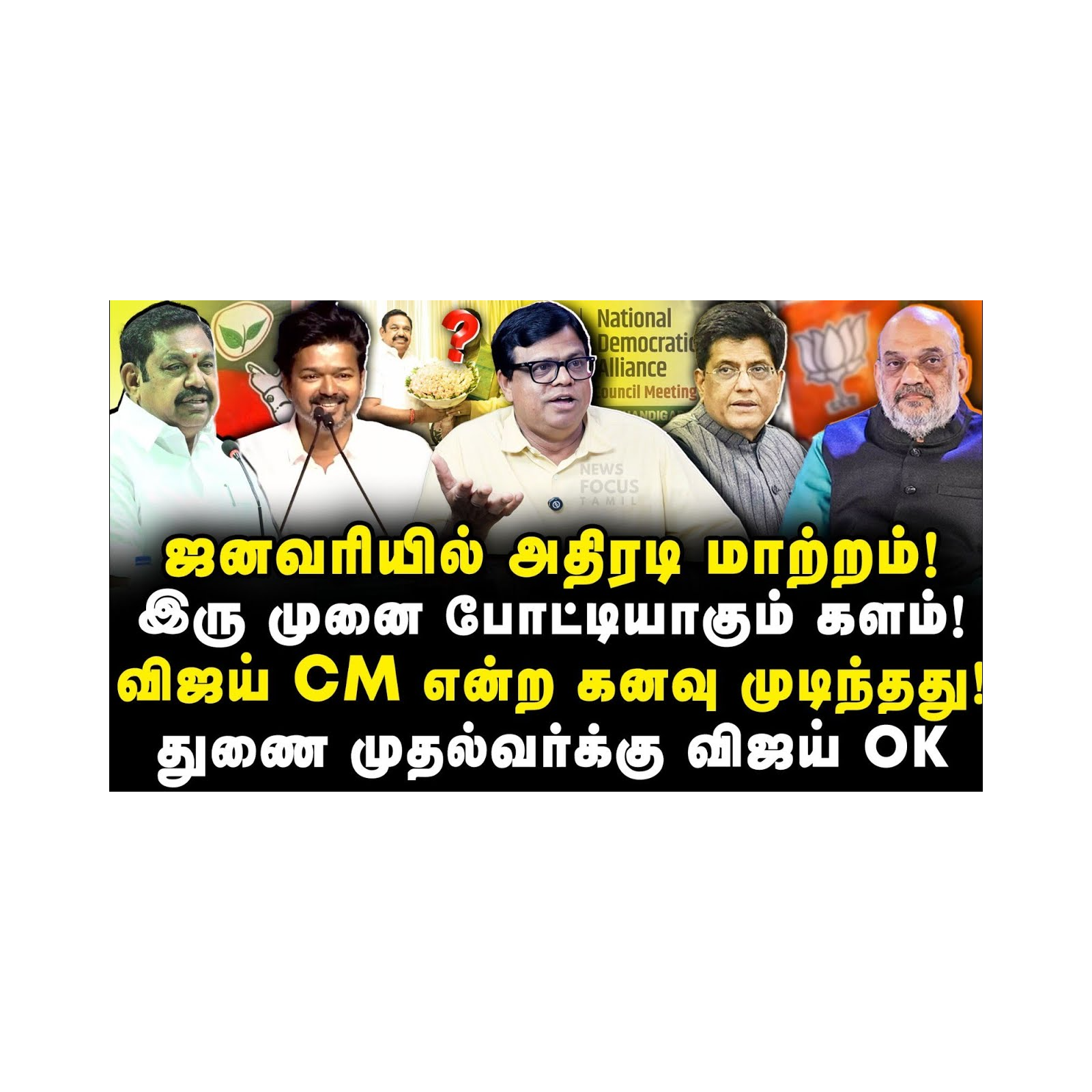 மாறும் தமிழக களம்| ஆட்டம் மறுபடியும் முதலில் இருந்து|Rajakambeeran| |Journalist Anbu