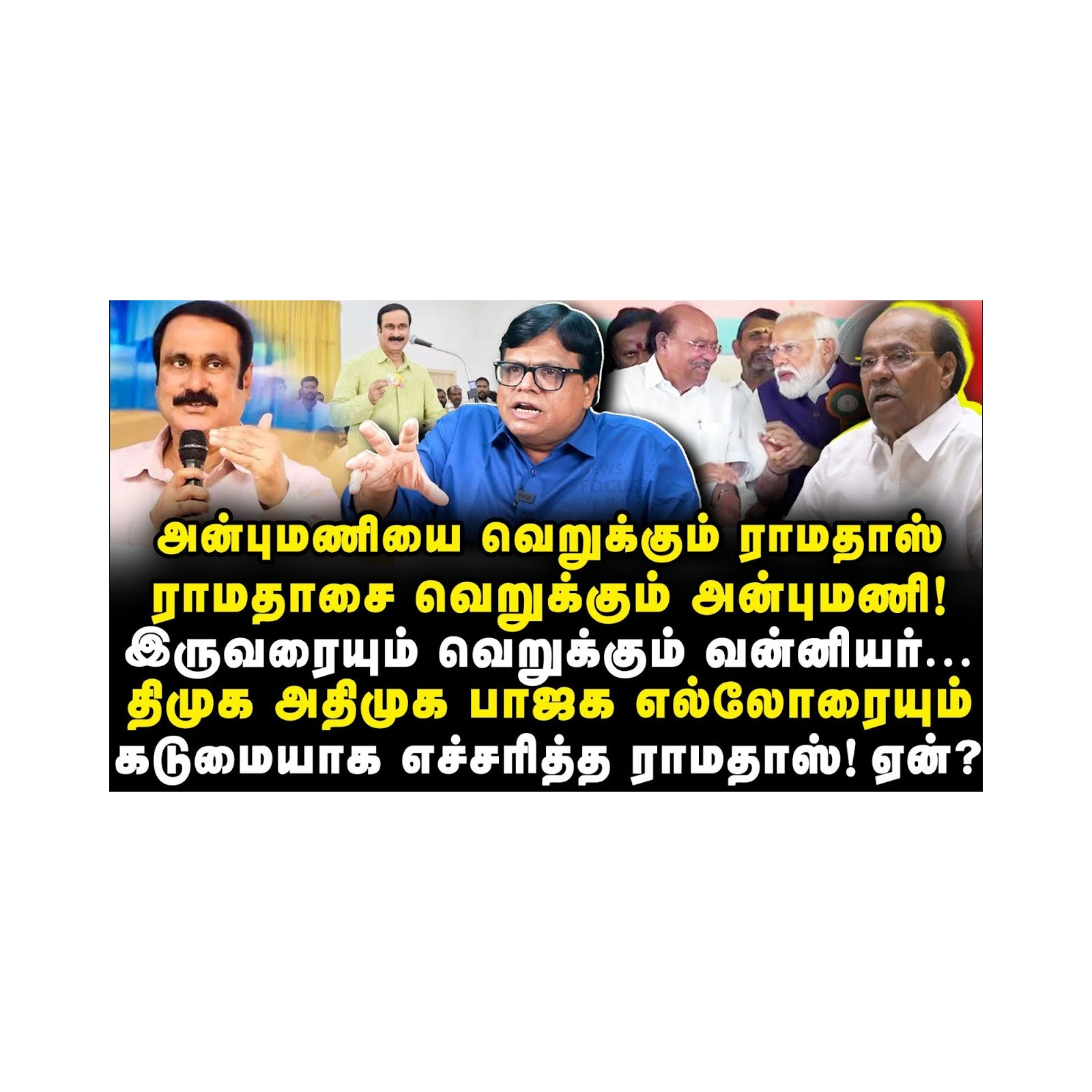 ராமதாஸ் மற்றும் அன்புமணி இருவரையும் வெறுக்கும் வன்னியர்கள் |Rajakambeeran