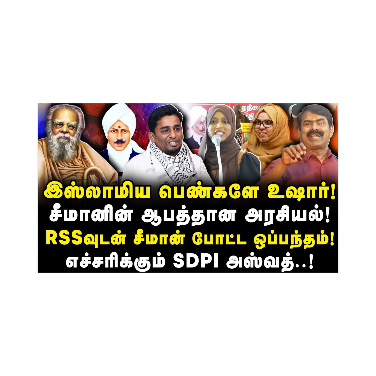 சீமானின் ஆபத்தான அரசியல்| இஸ்லாமிய பெண்களே உஷார்! எச்சரிக்கும் Aswad..!