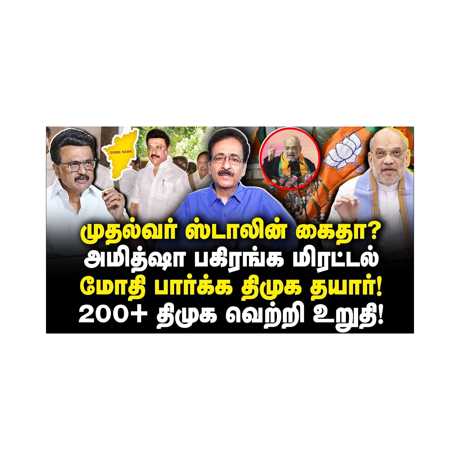 முதல்வரை மிரட்டும் பாஜக| விளைவு என்ன தெரியுமா? |Tharasu Shyam| |Anbazhagan