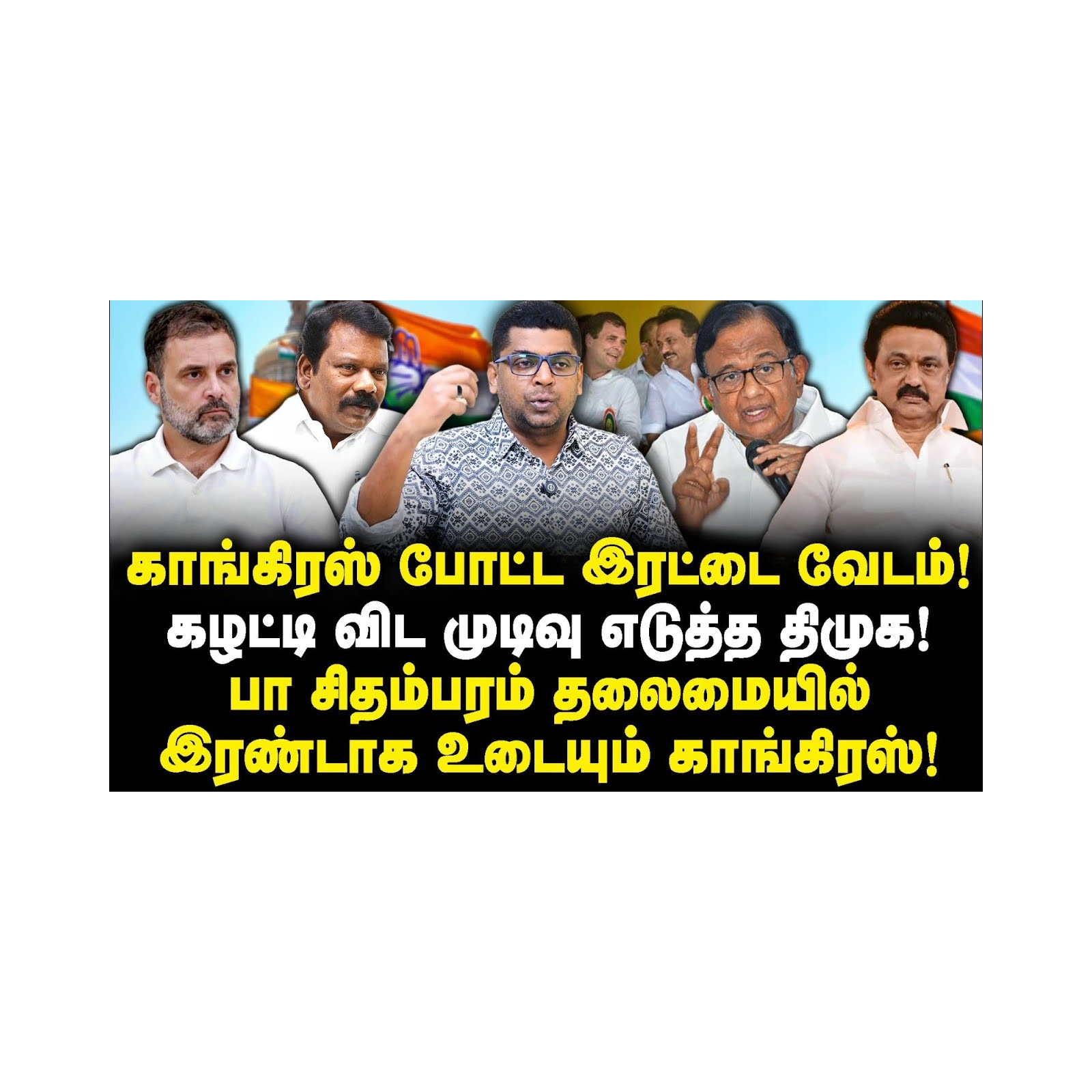 முடிவு செய்த திமுக| விஜயை நம்பி நடுத்தெருவுக்கு வரும் காங்கிரஸ்|Subair| |Journalist Anbu