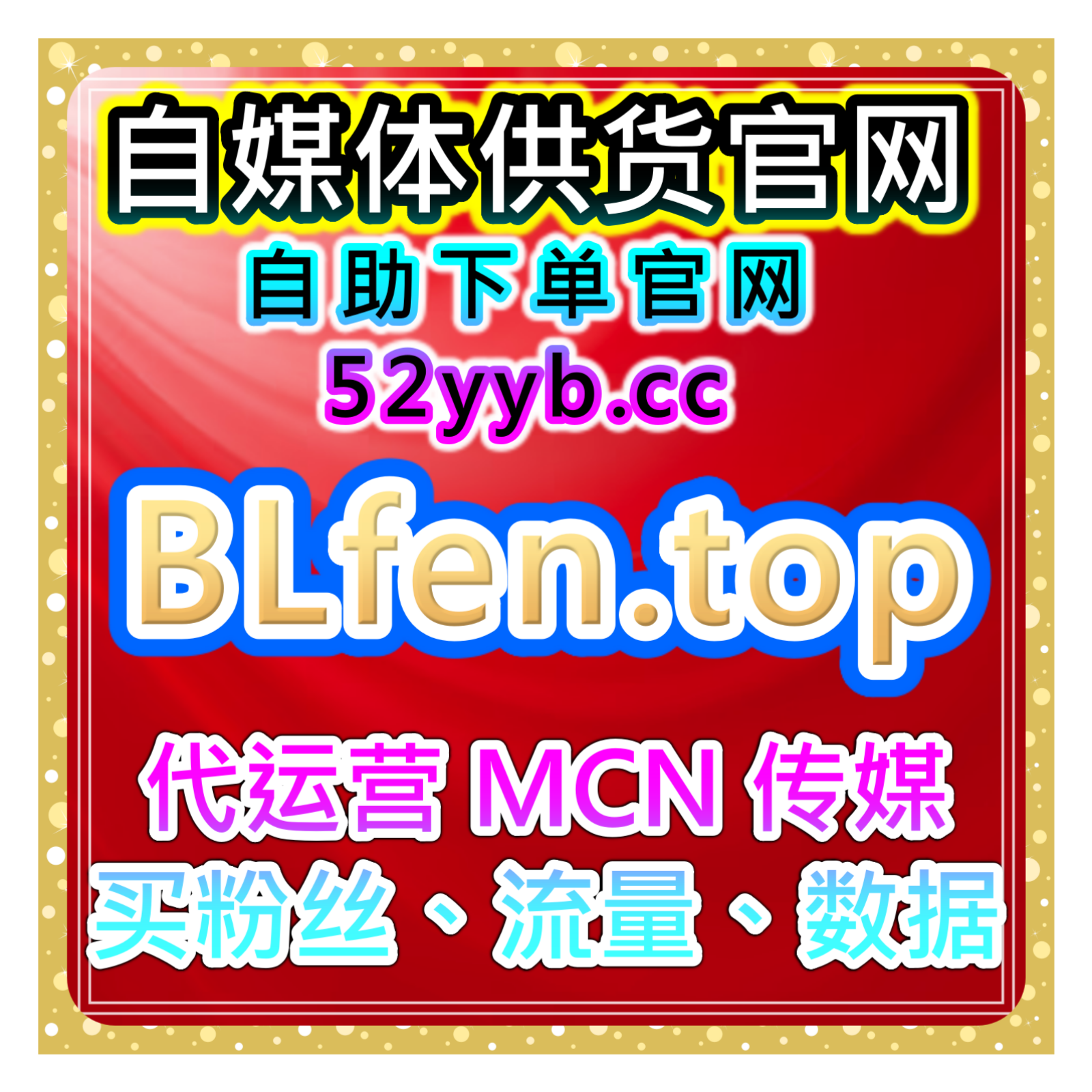全平台粉丝数据服务：智能涨粉自助操作社交平台提升曝光量的要求
